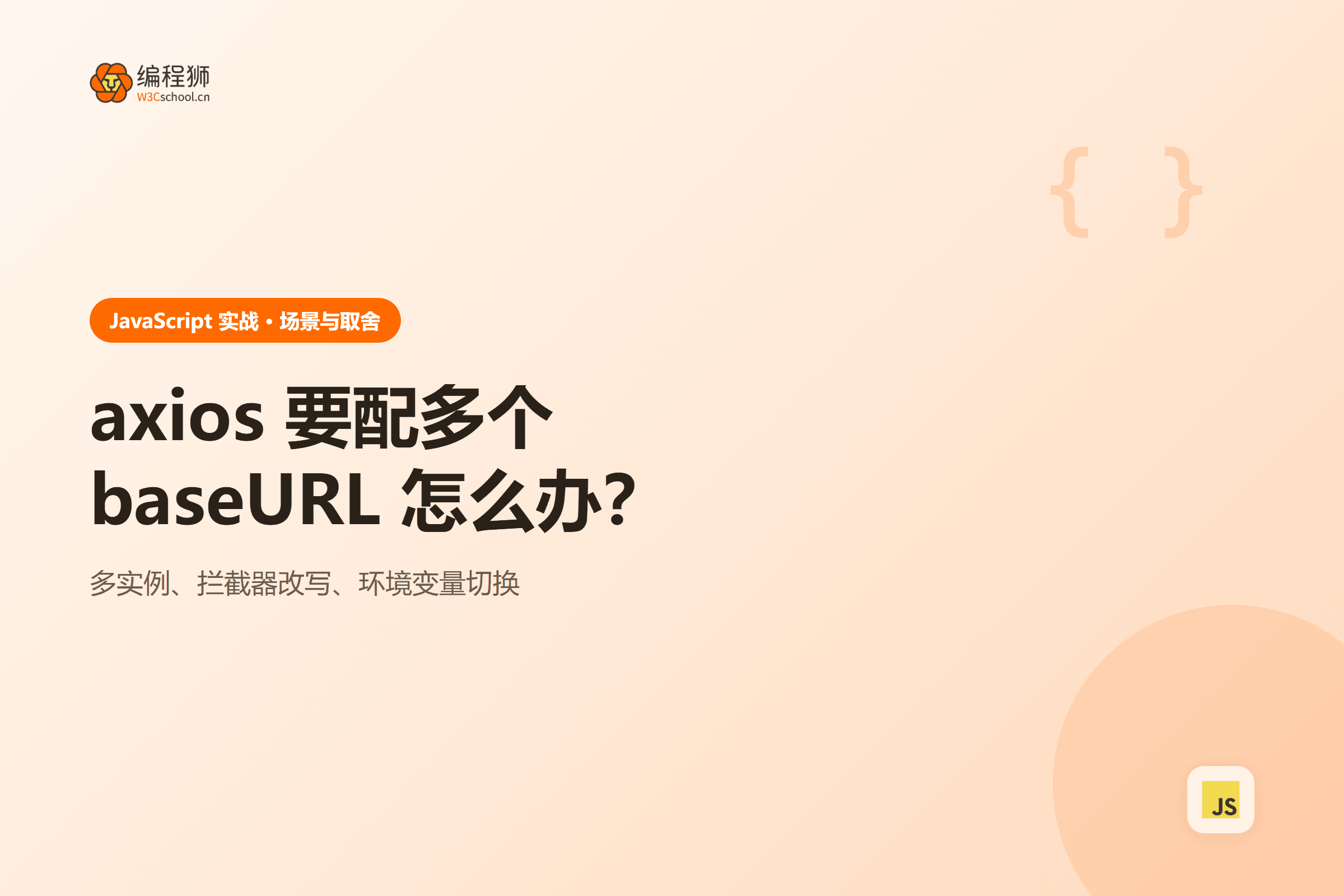axios 要配多个baseURL 怎么办?