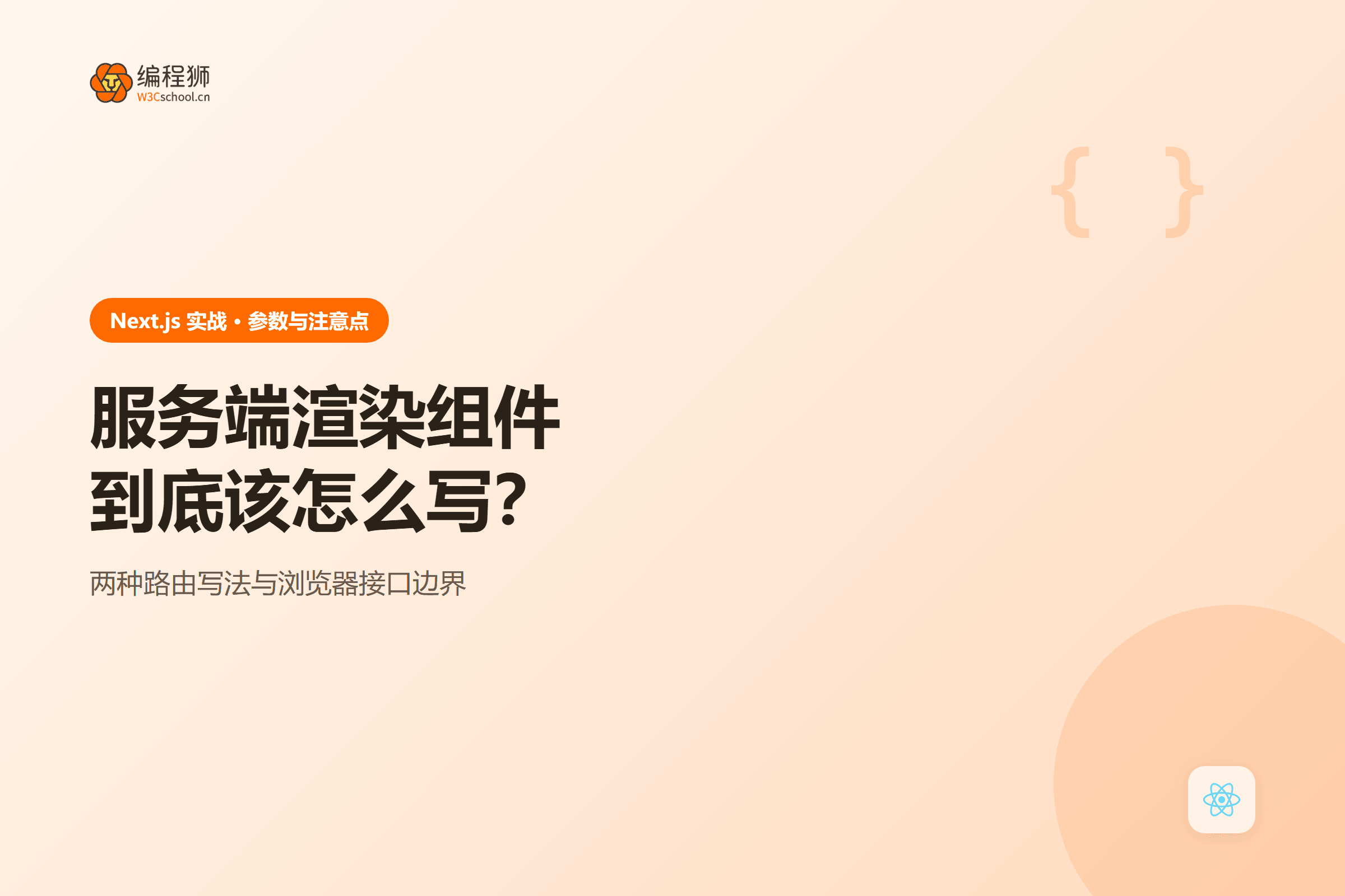 服务端渲染组件到底该怎么写?