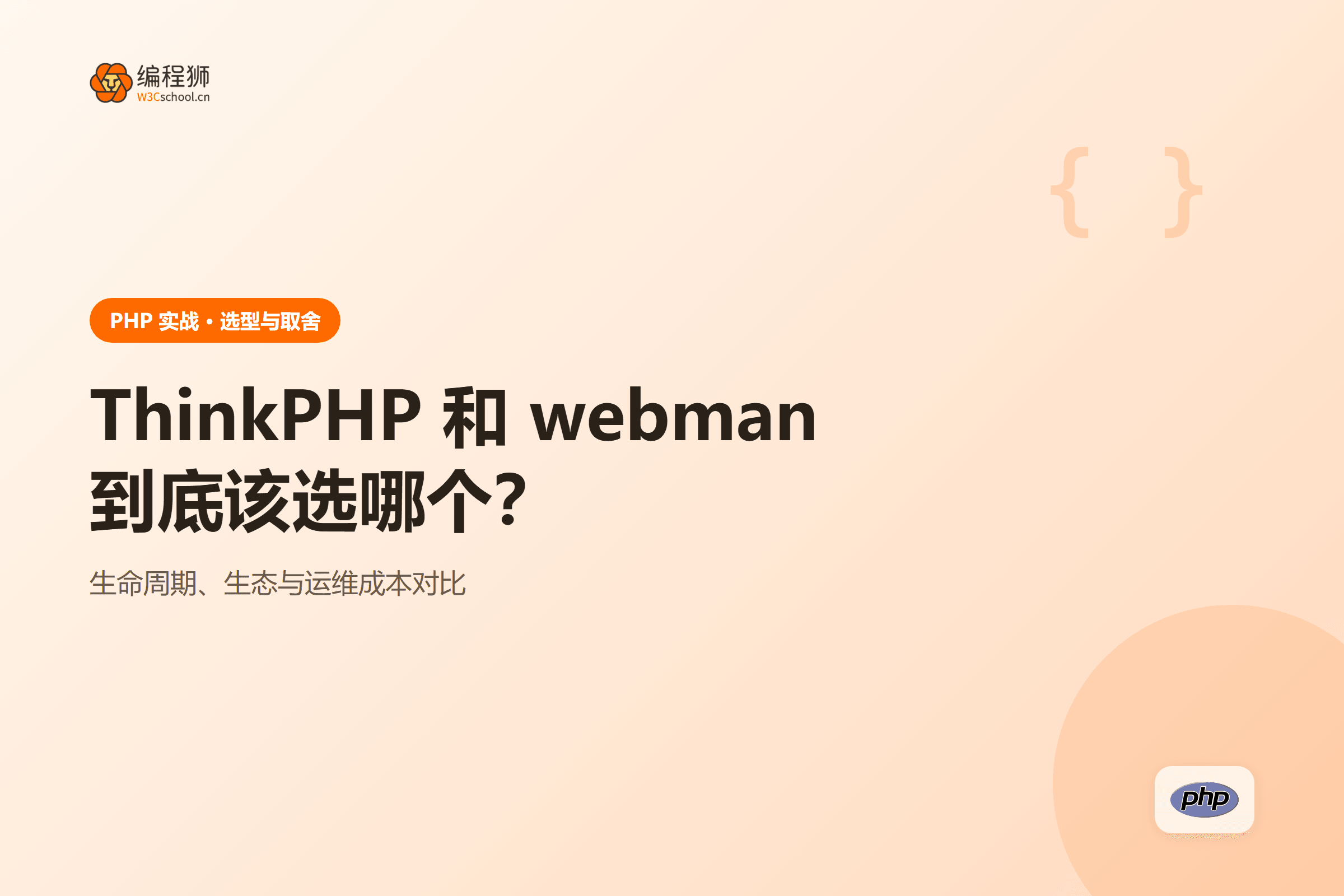 ThinkPHP 和 webman到底该选哪个？