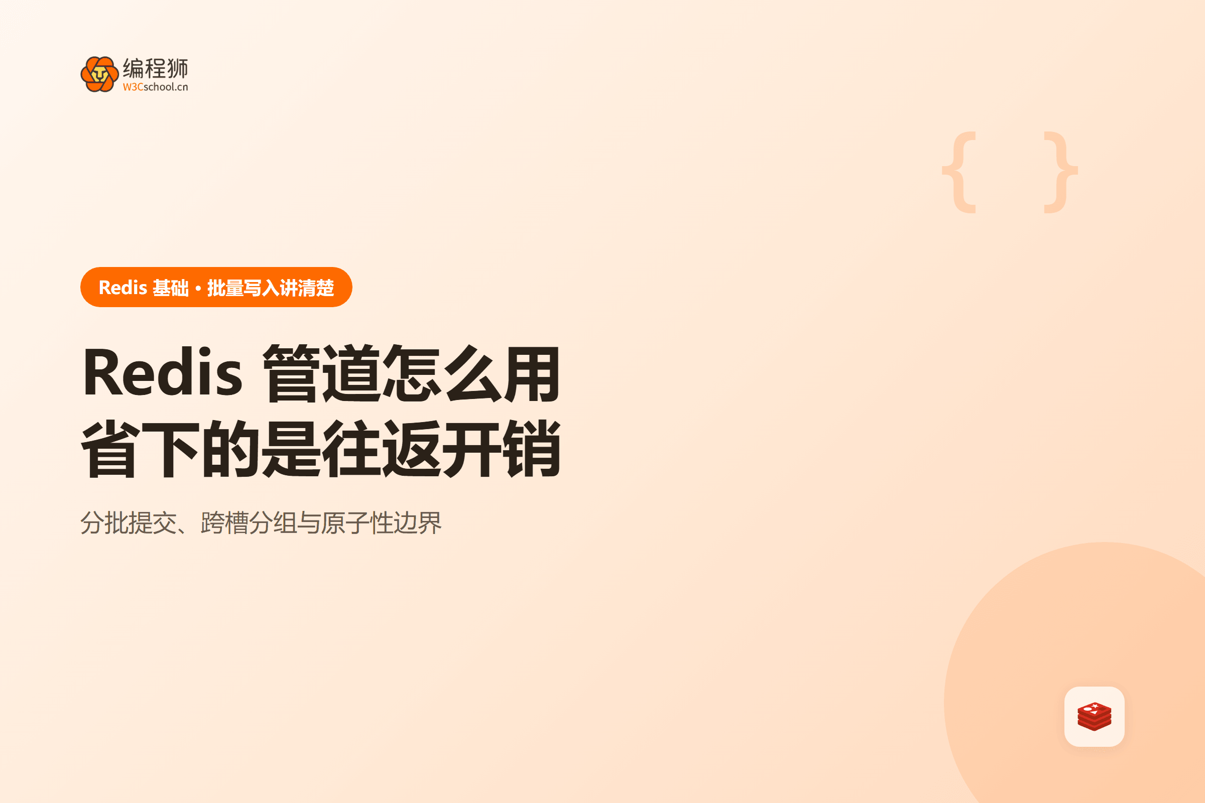 Redis 管道怎么用省下的是往返开销