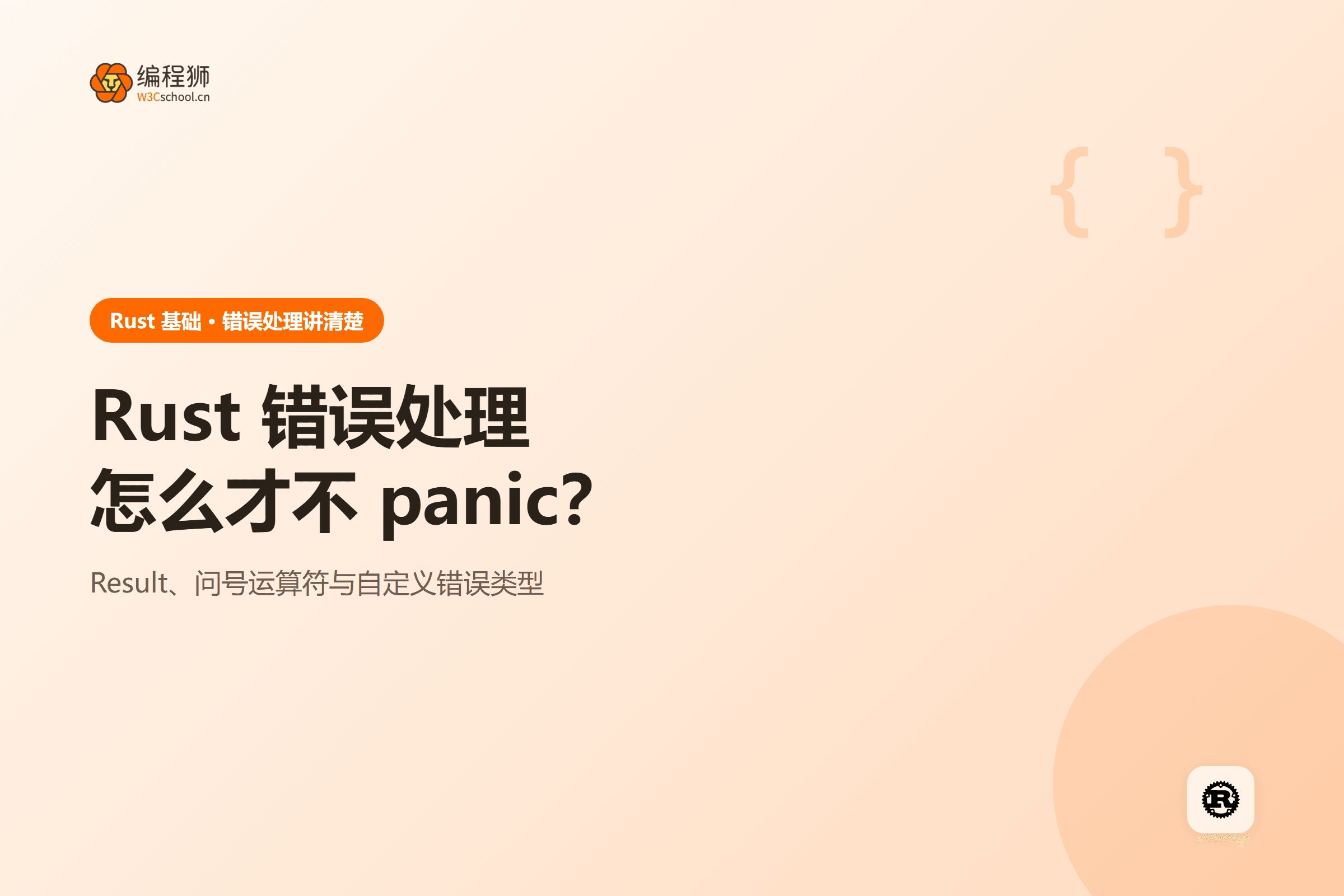 Rust 错误处理怎么才不 panic?