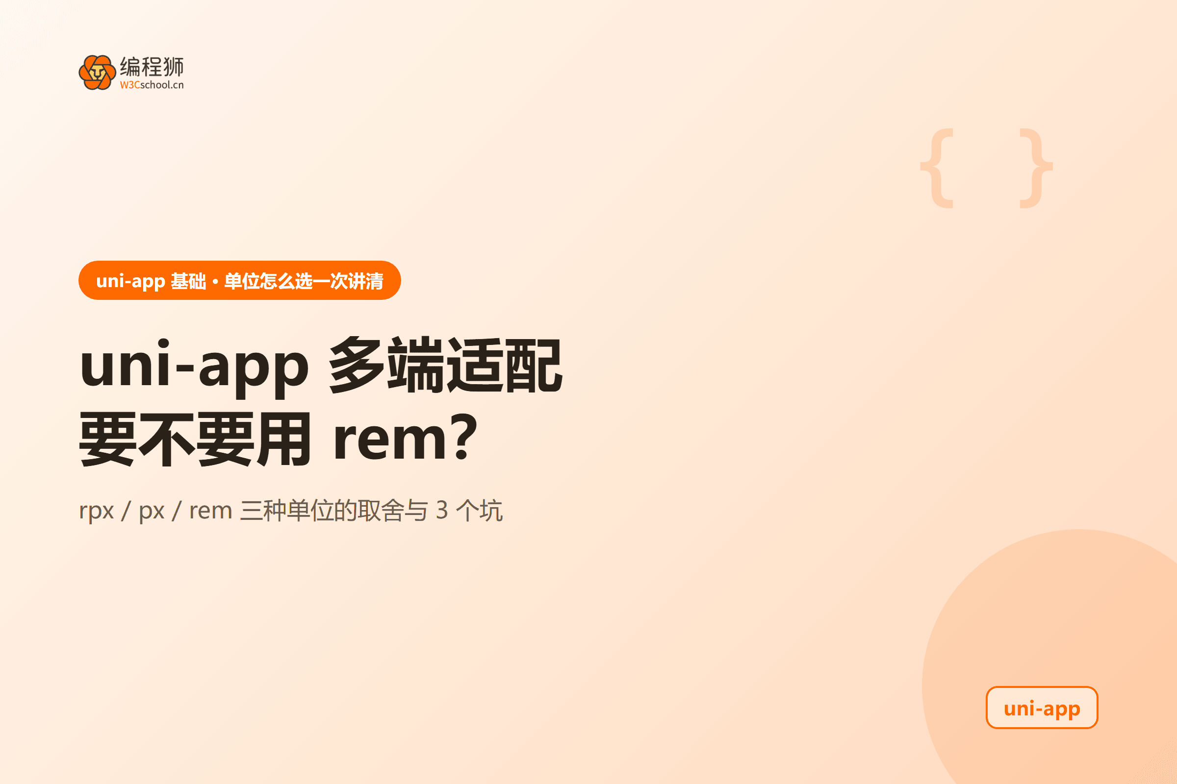 uni-app 多端适配要不要用 rem？