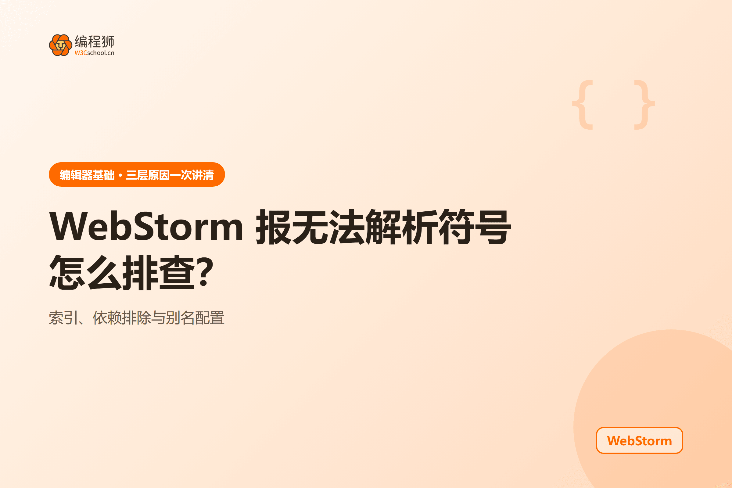 WebStorm 报无法解析符号怎么排查?