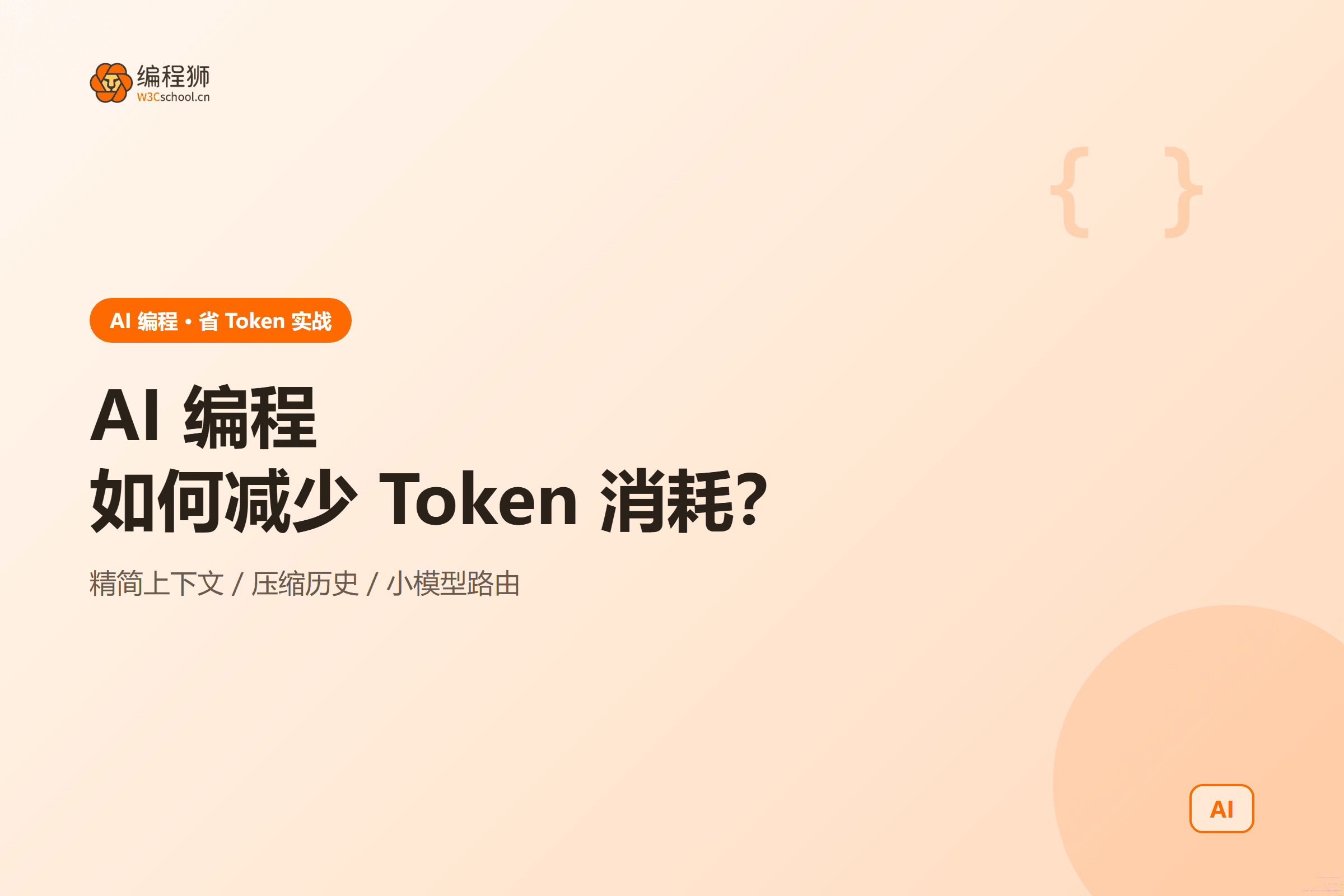 AI 编程减少 Token 消耗的三条省法对比