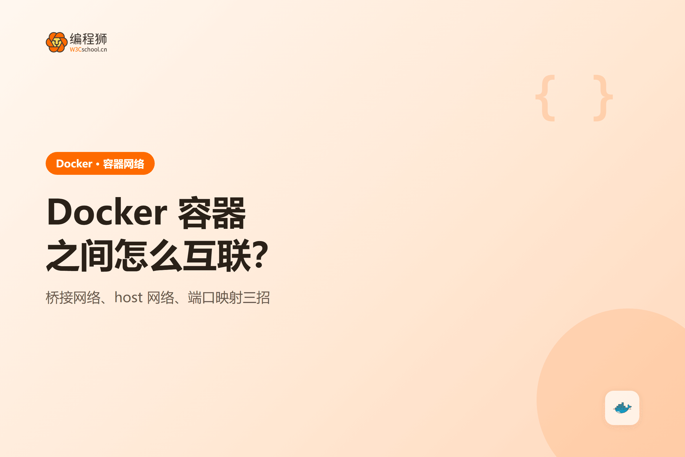 Docker 容器之间怎么互联？