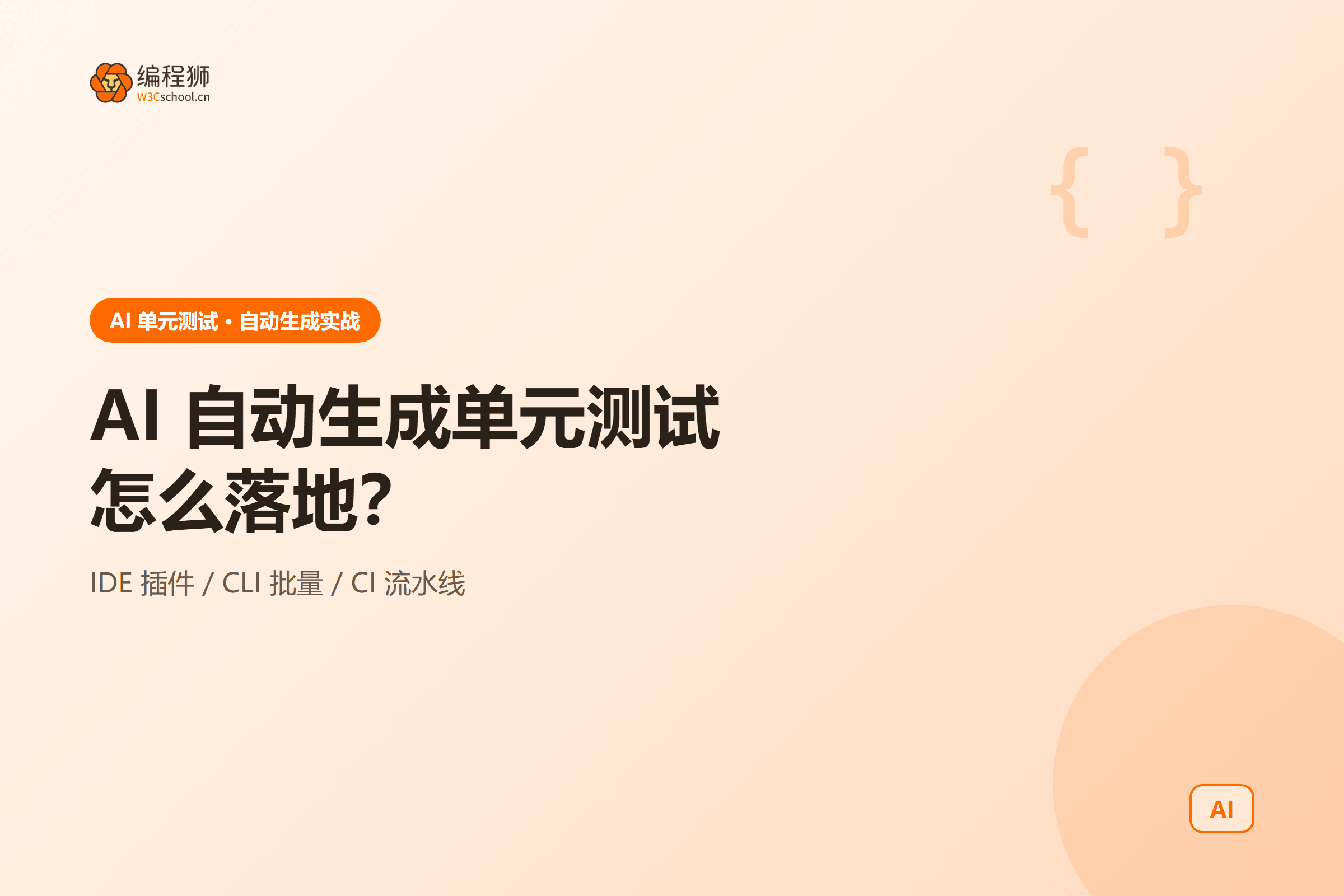 用 AI 自动生成单元测试：3 种落地方式一次讲清