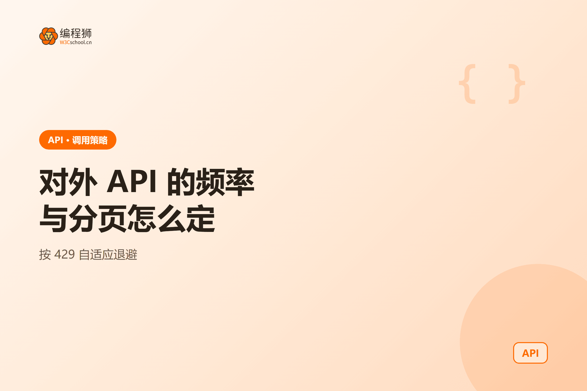 对外 API 的频率与分页怎么定