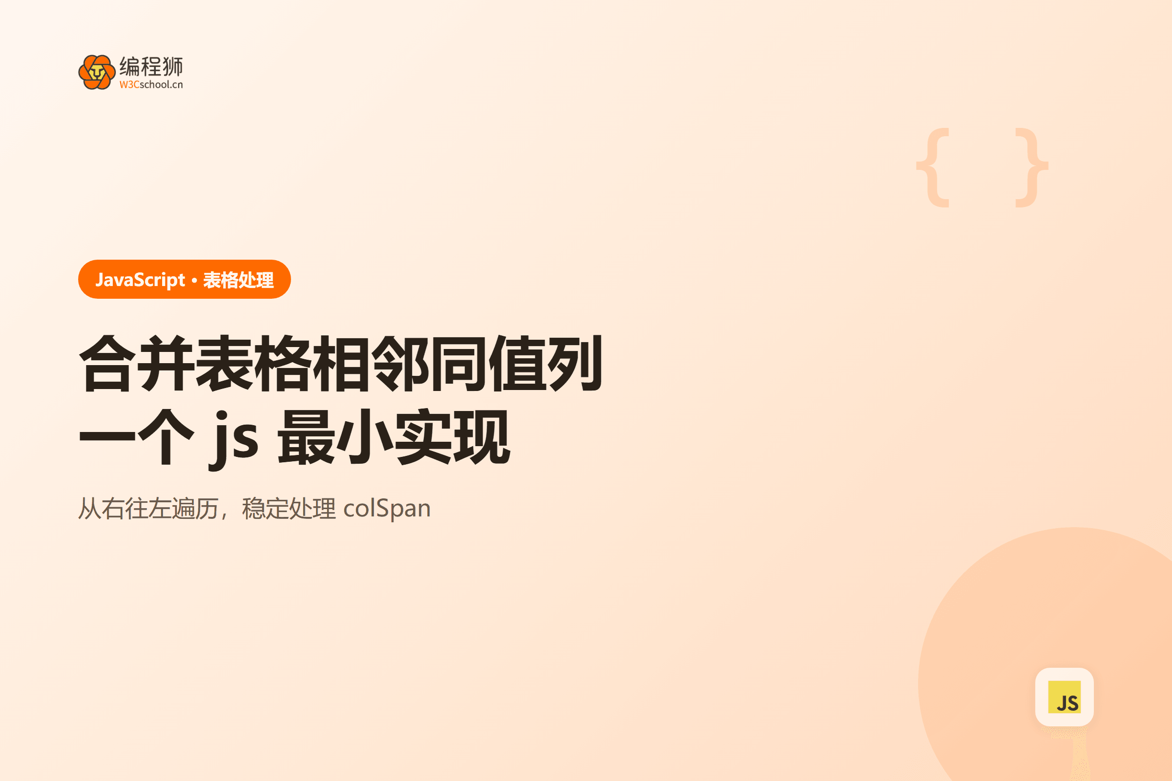 合并表格相邻同值列一个 js 最小实现