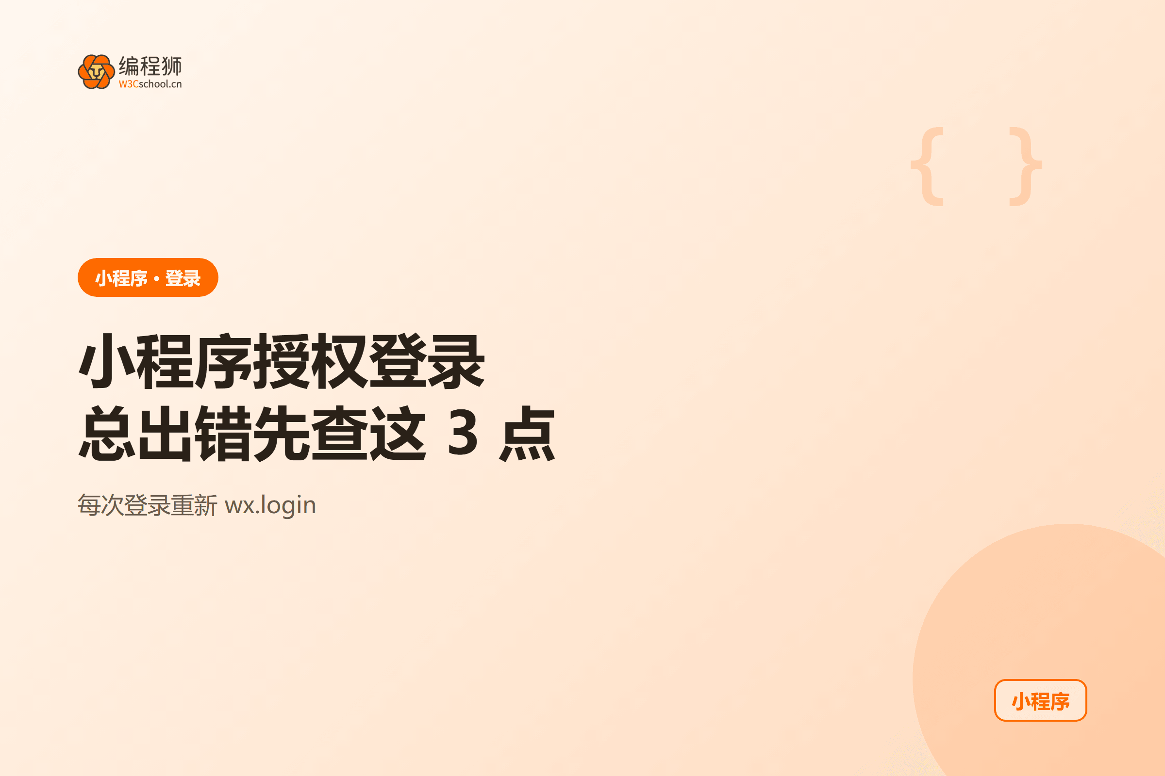 小程序授权登录总出错先查这 3 点