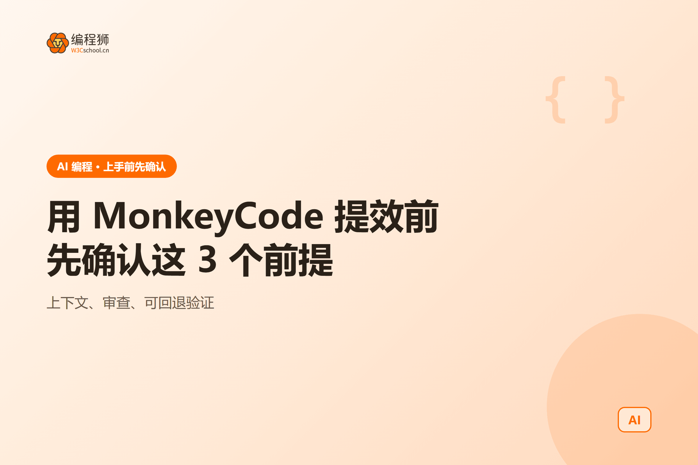 用 MonkeyCode 提效前先确认这 3 个前提