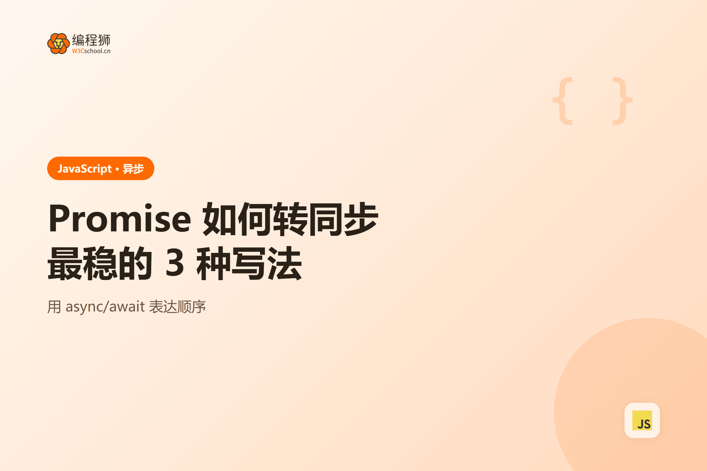 Promise 转同步三种写法一次讲清