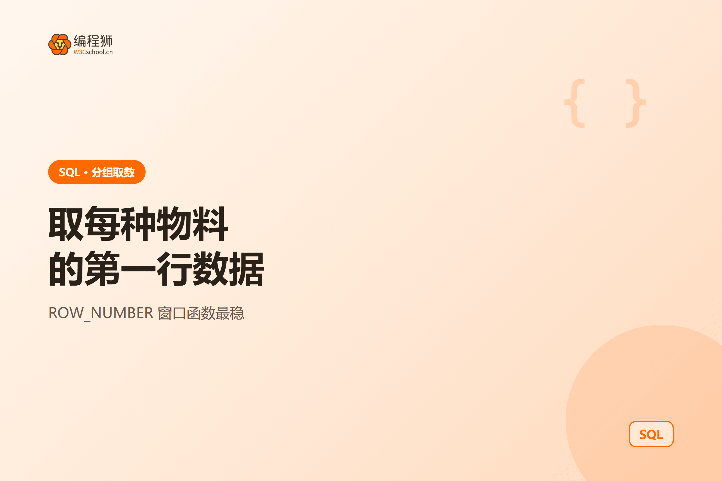 取每种物料第一行数据