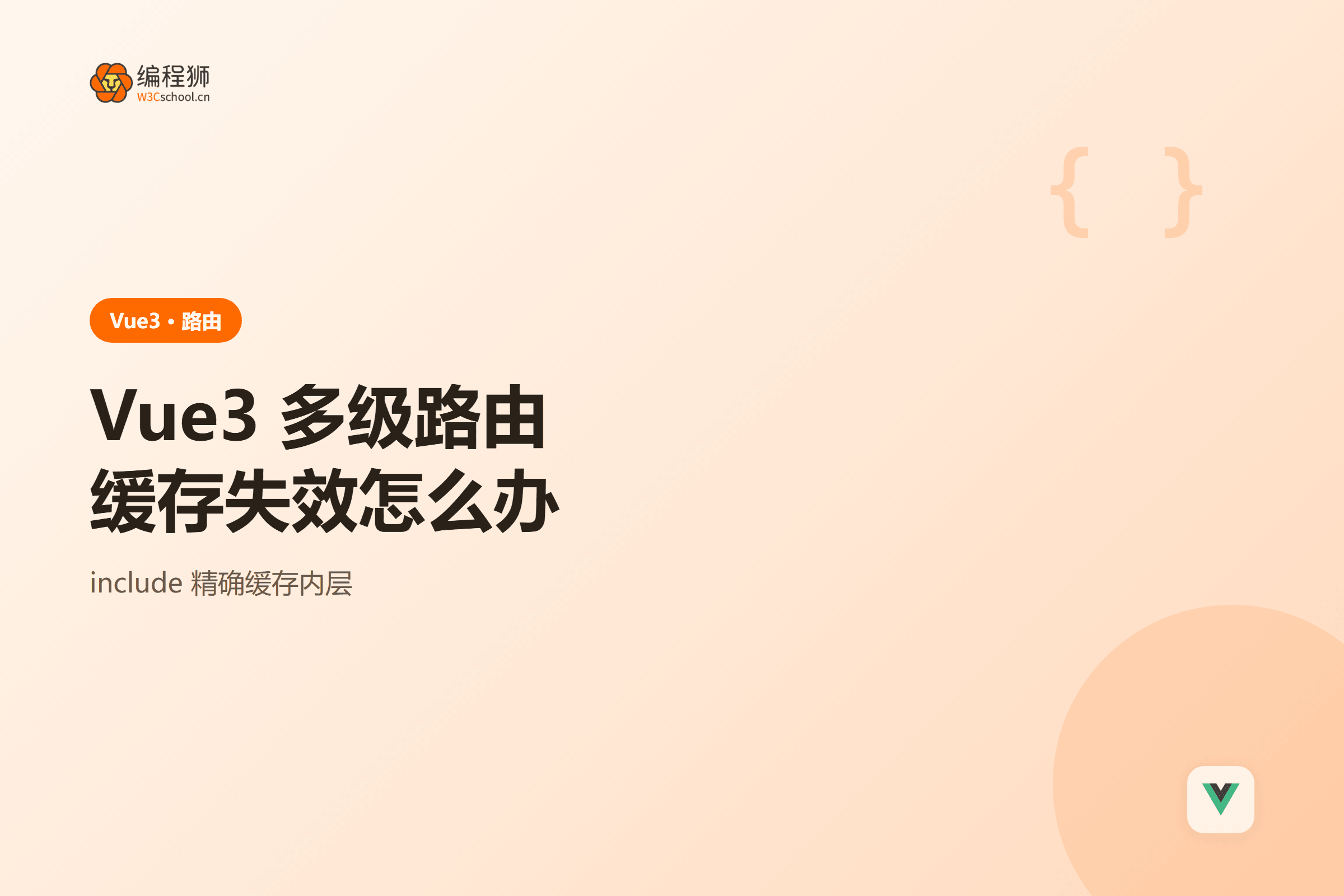 Vue3 多级路由缓存失效怎么办