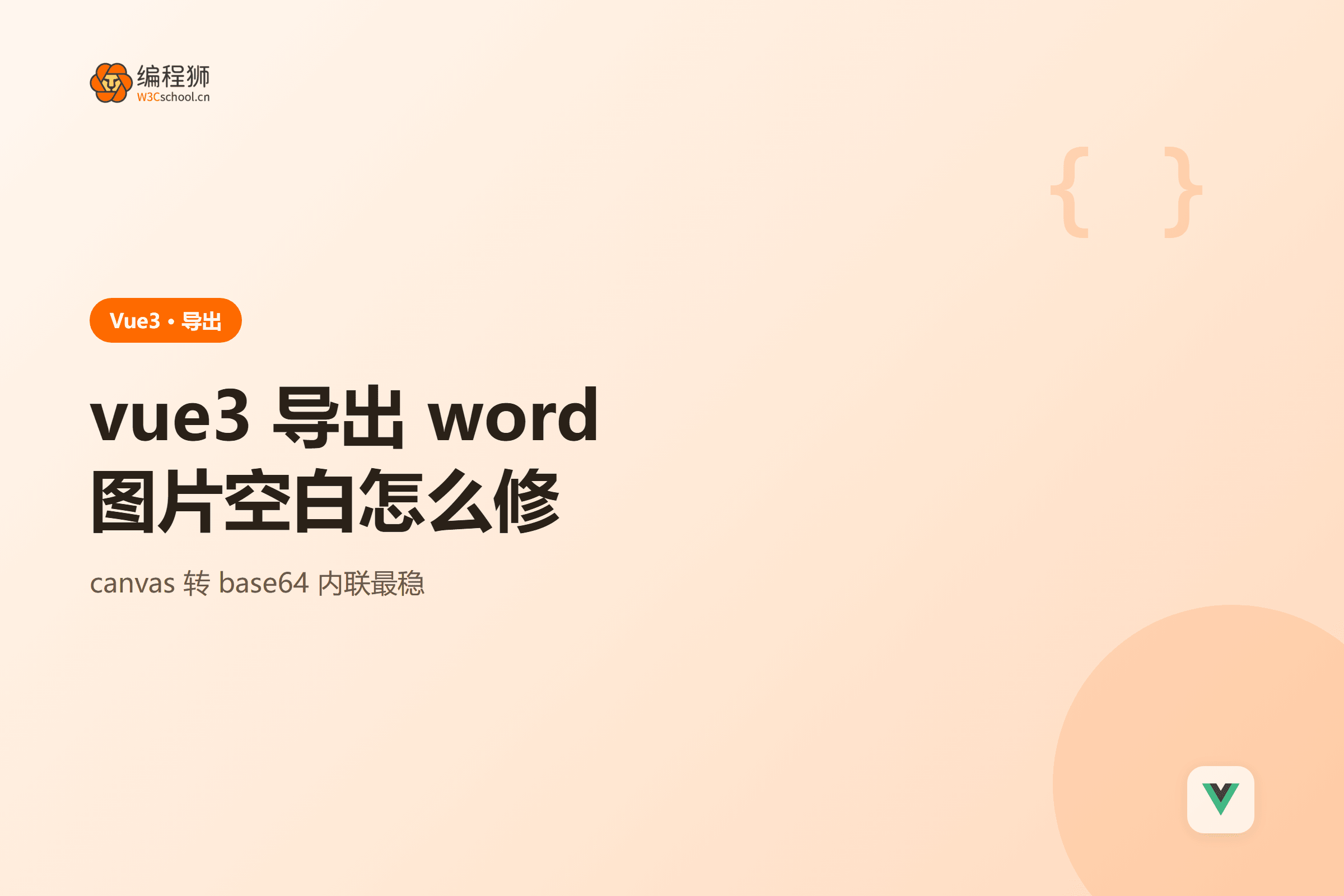 Vue3 导出 Word 图片空白怎么修