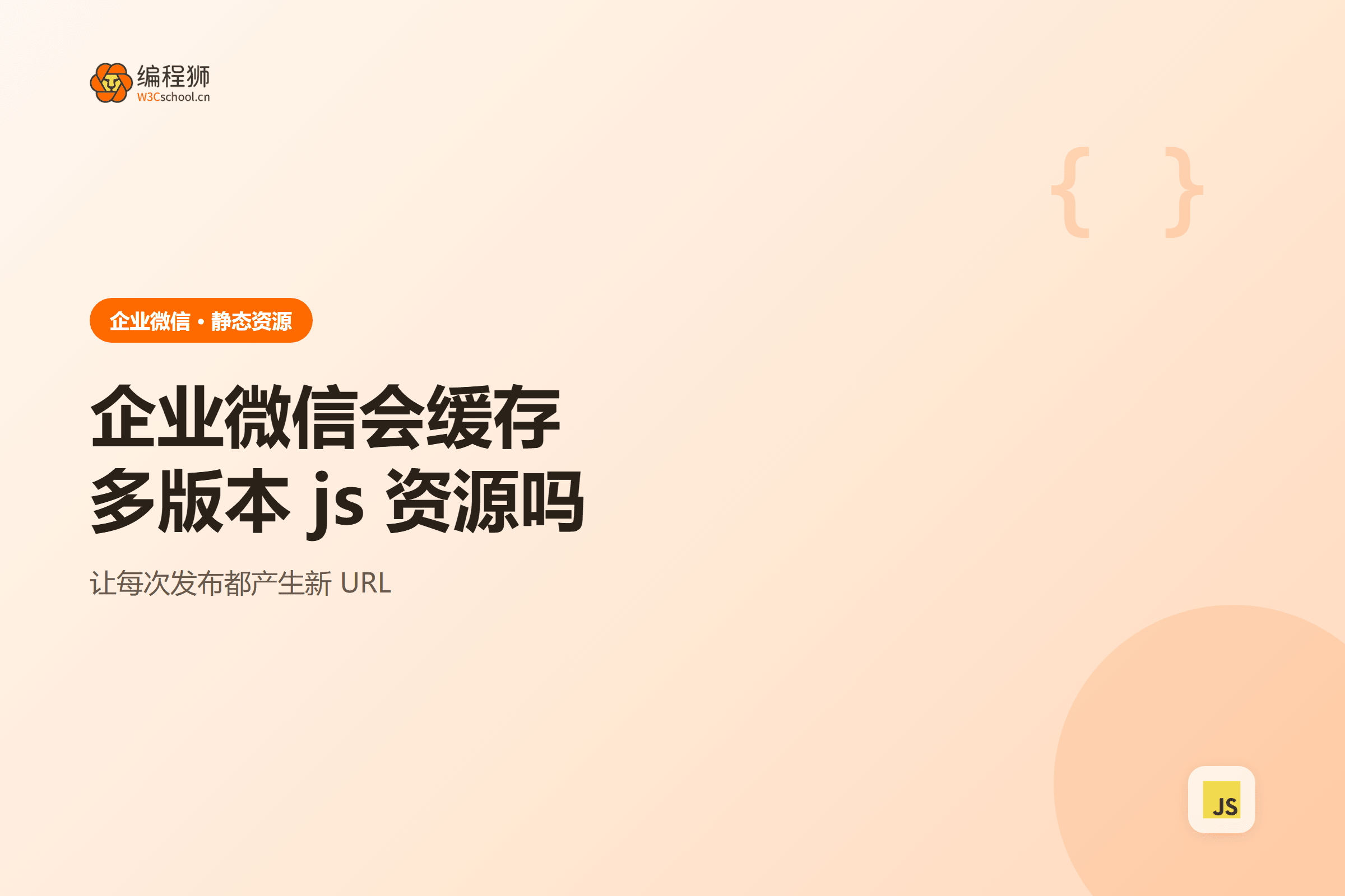 企业微信会缓存多版本 js 资源吗