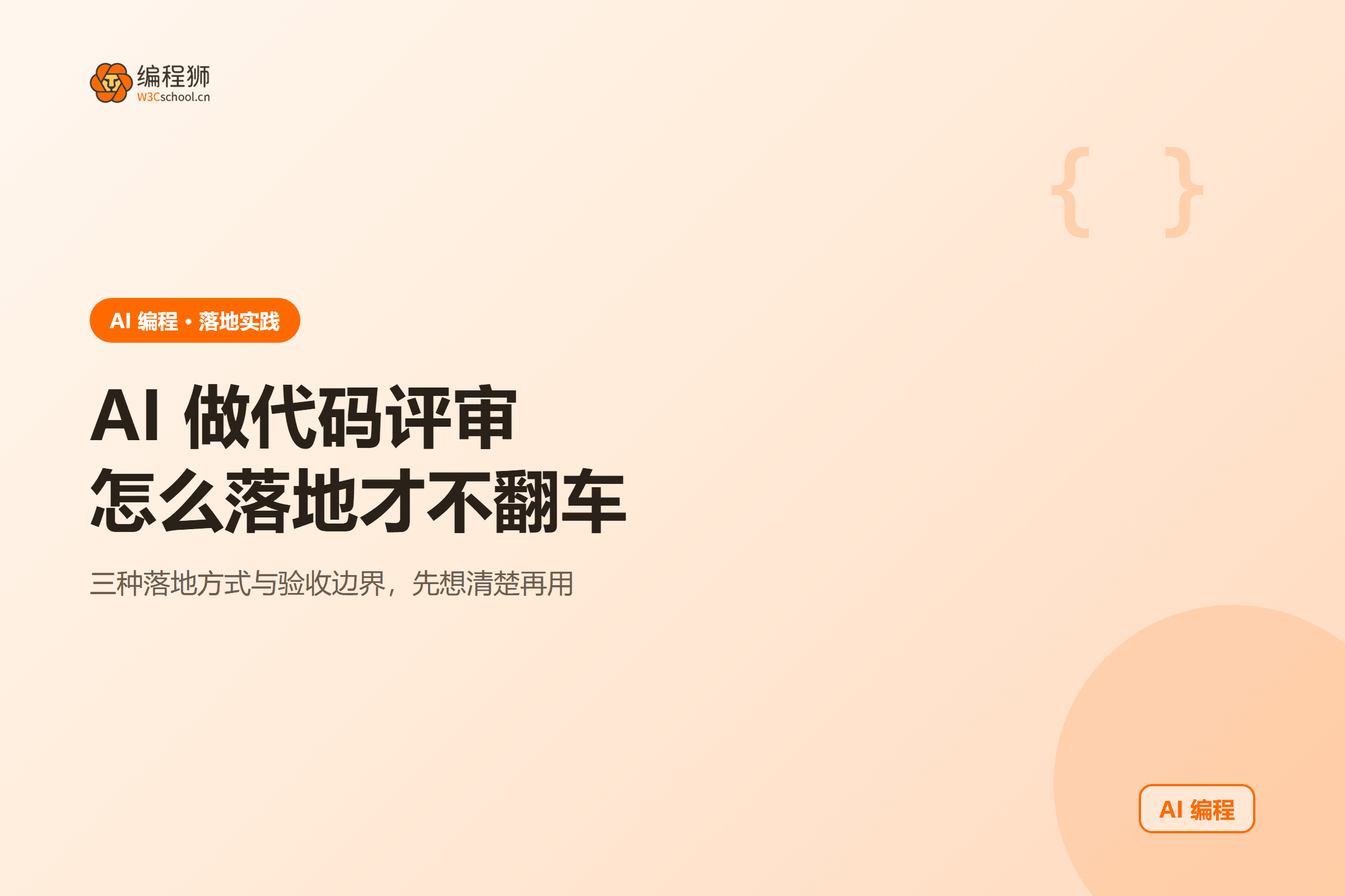 AI 做代码评审怎么落地才不翻车