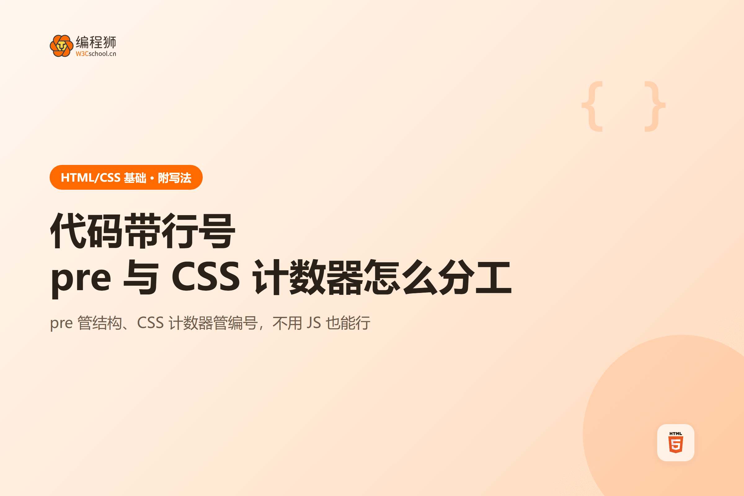 代码带行号pre 与 CSS 计数器怎么分工