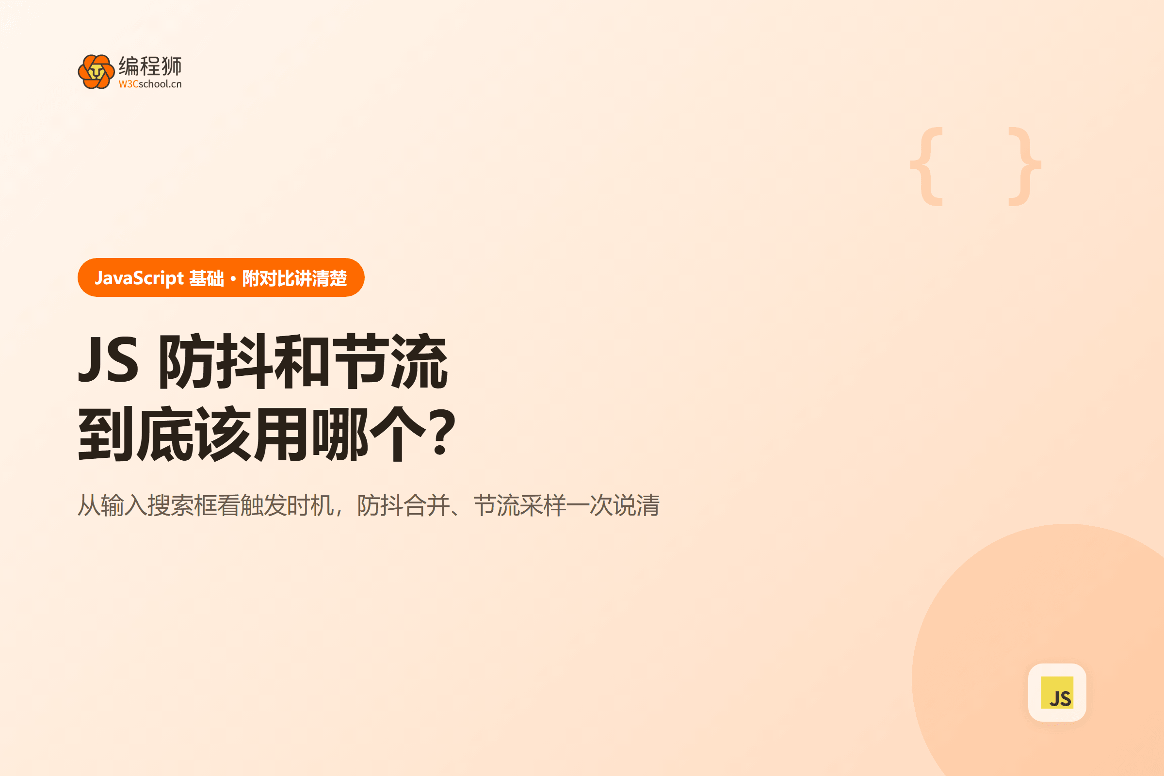 JS 防抖和节流到底该用哪个？