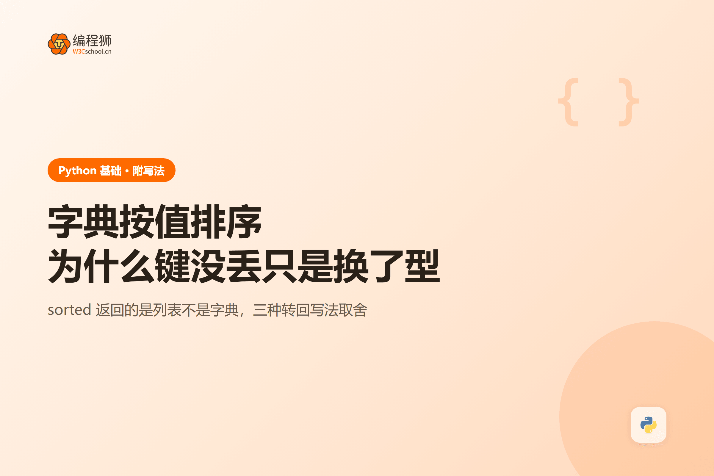 字典按值排序为什么键没丢只是换了型