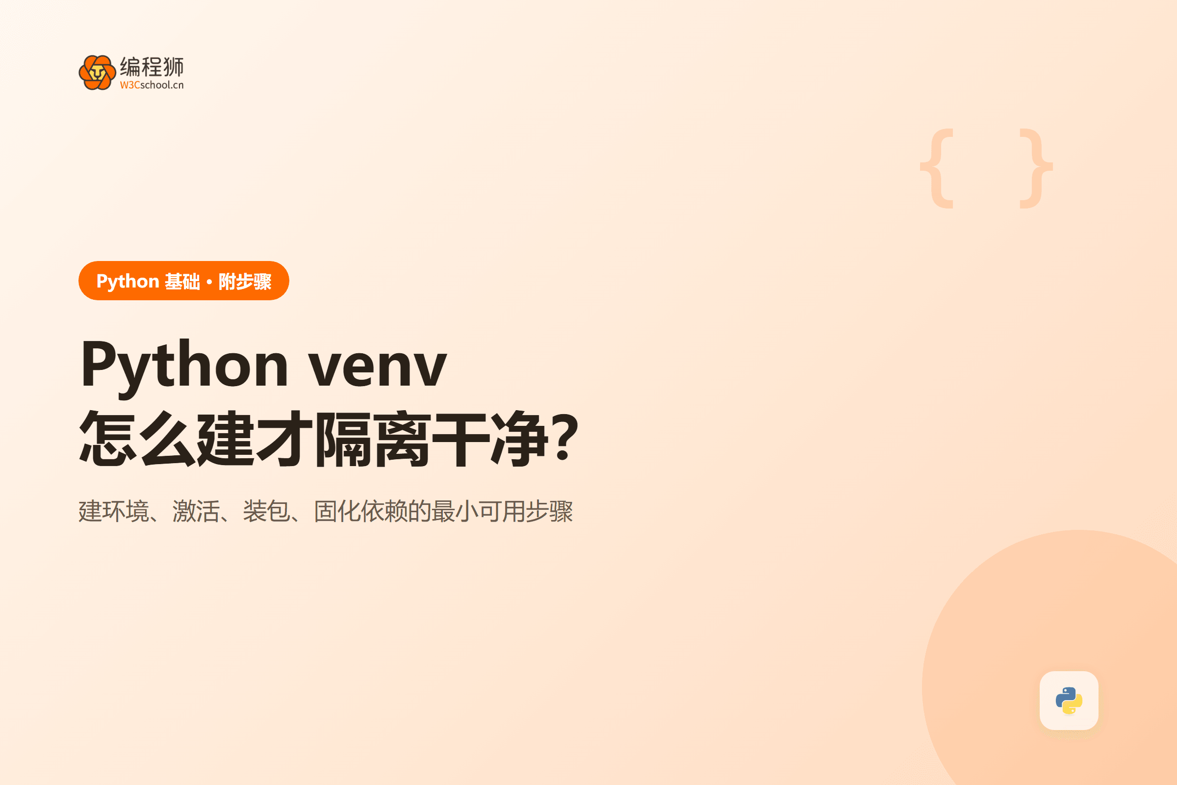 Python venv怎么建才隔离干净?