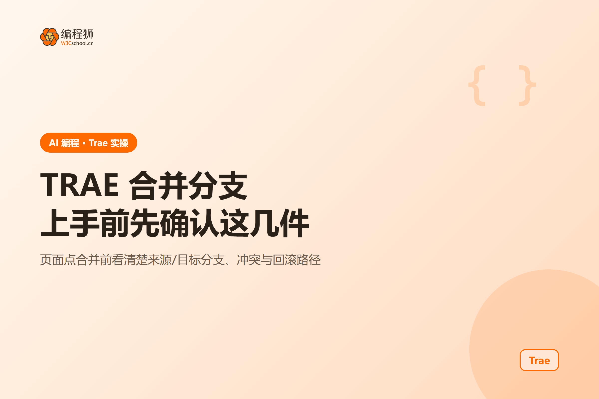 TRAE 合并分支上手前先确认这几件