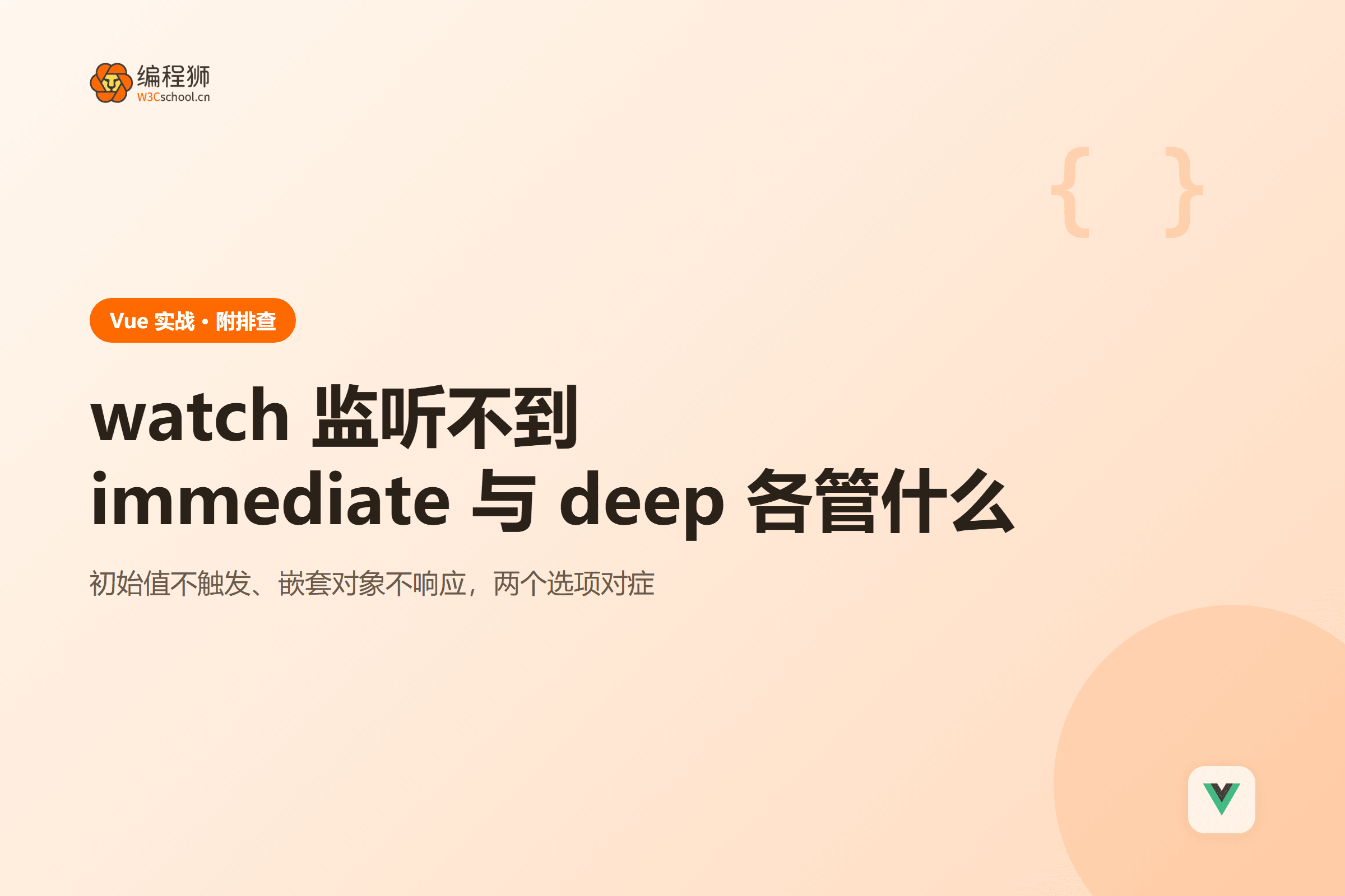 watch 监听不到immediate 与 deep 各管什么