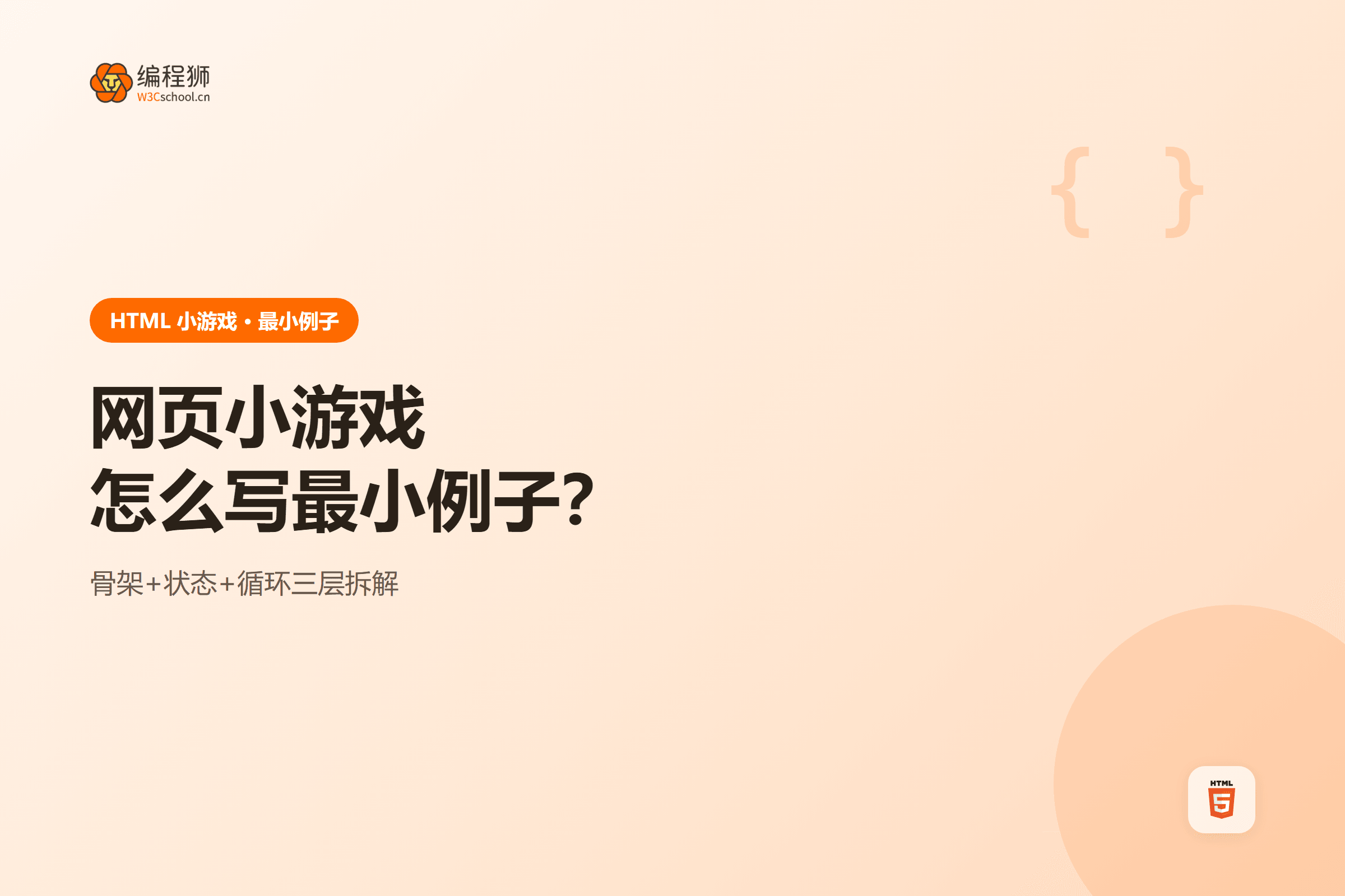 网页小游戏怎么写最小例子？