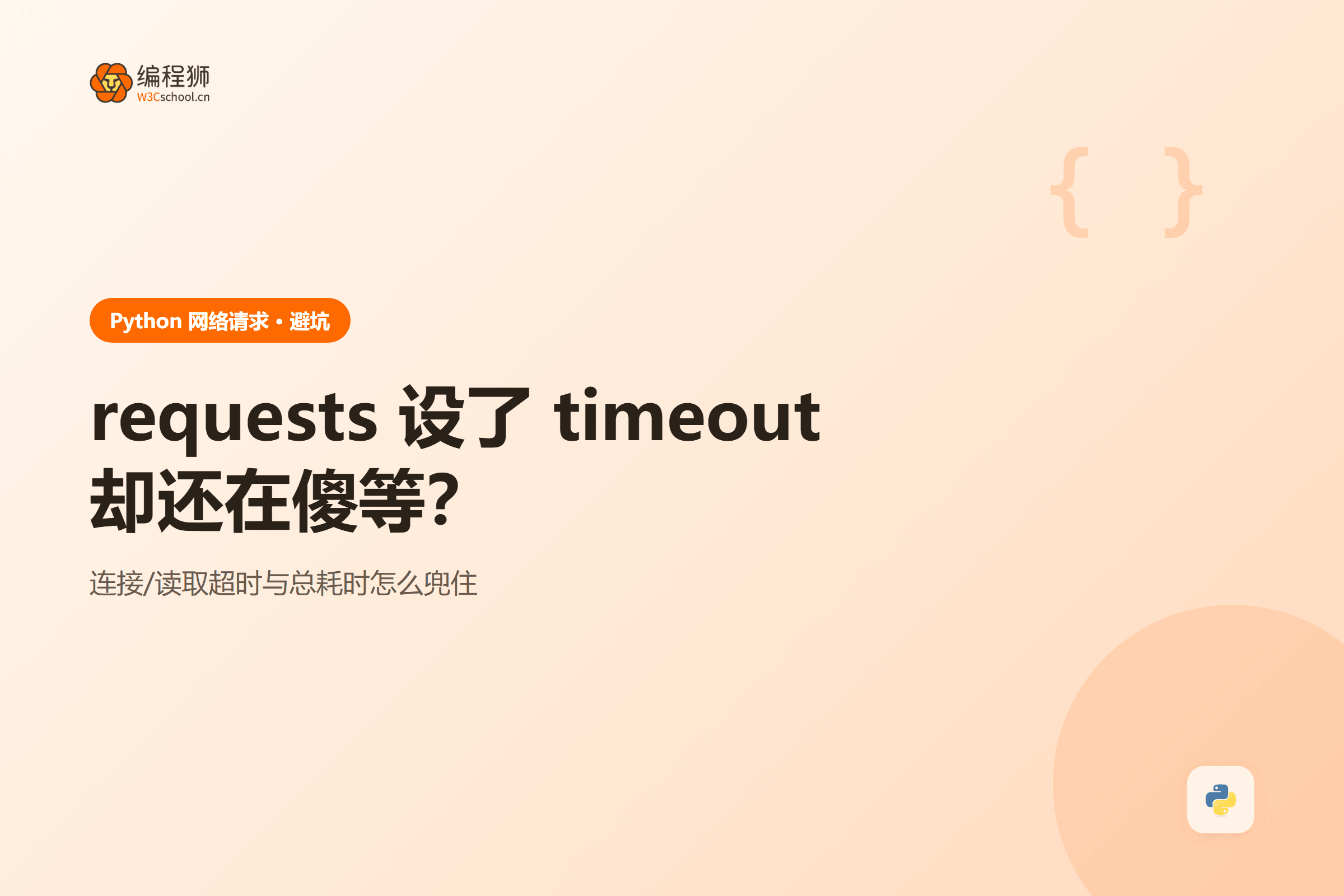 requests 设了 timeout却还在傻等？