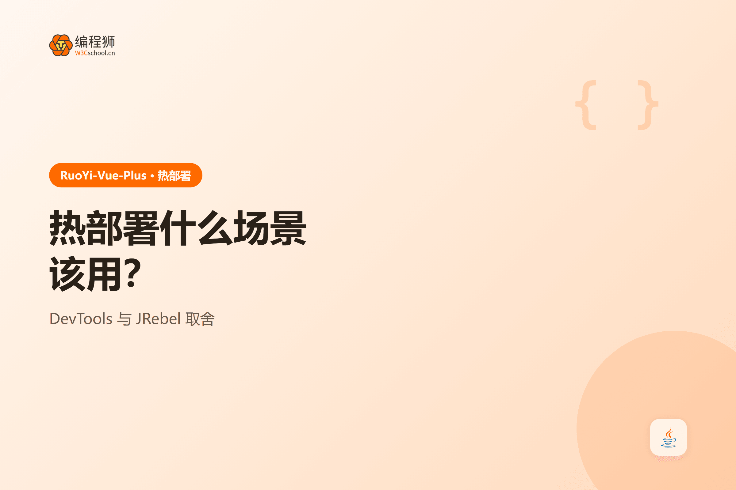热部署什么场景该用？