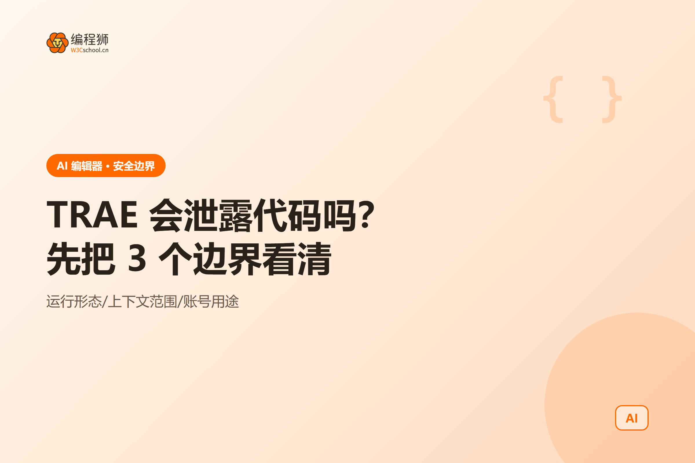 TRAE 会泄露代码吗？先把 3 个边界看清