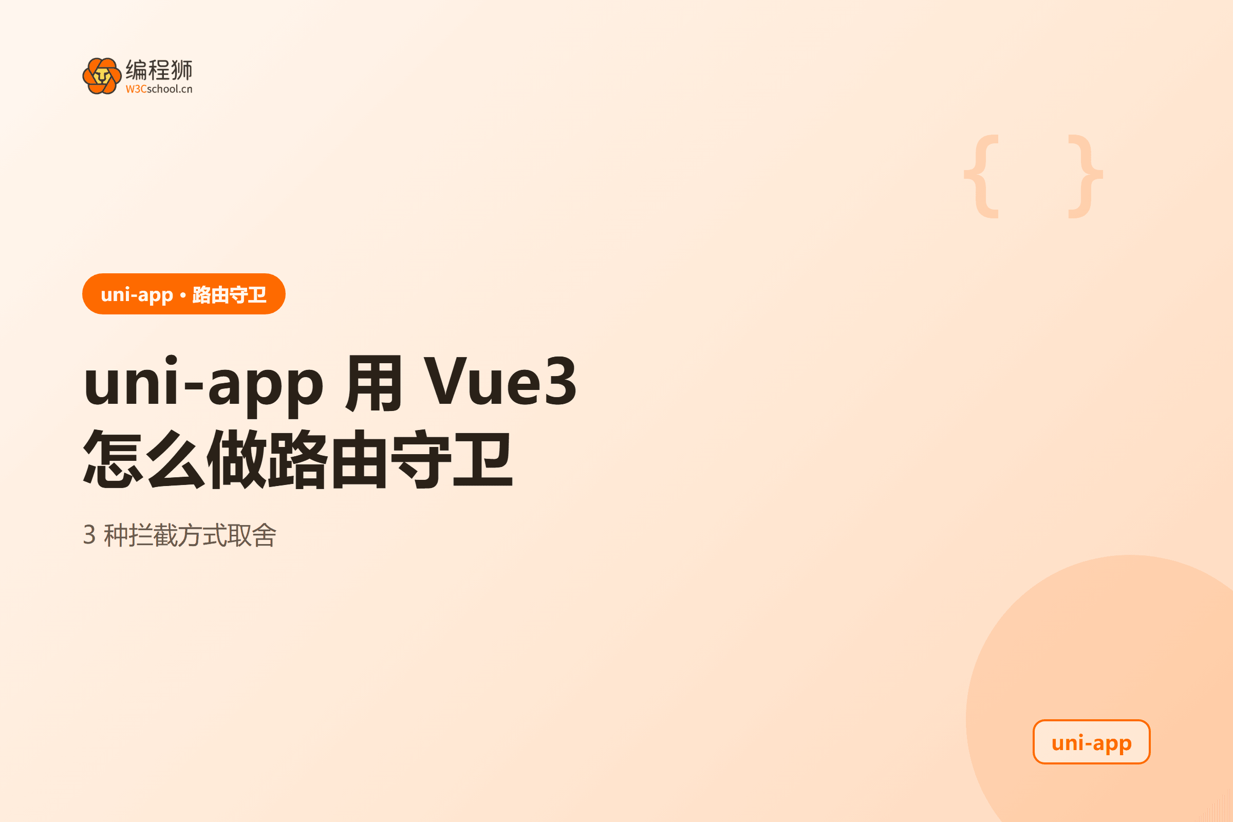 uni-app 用 Vue3怎么做路由守卫