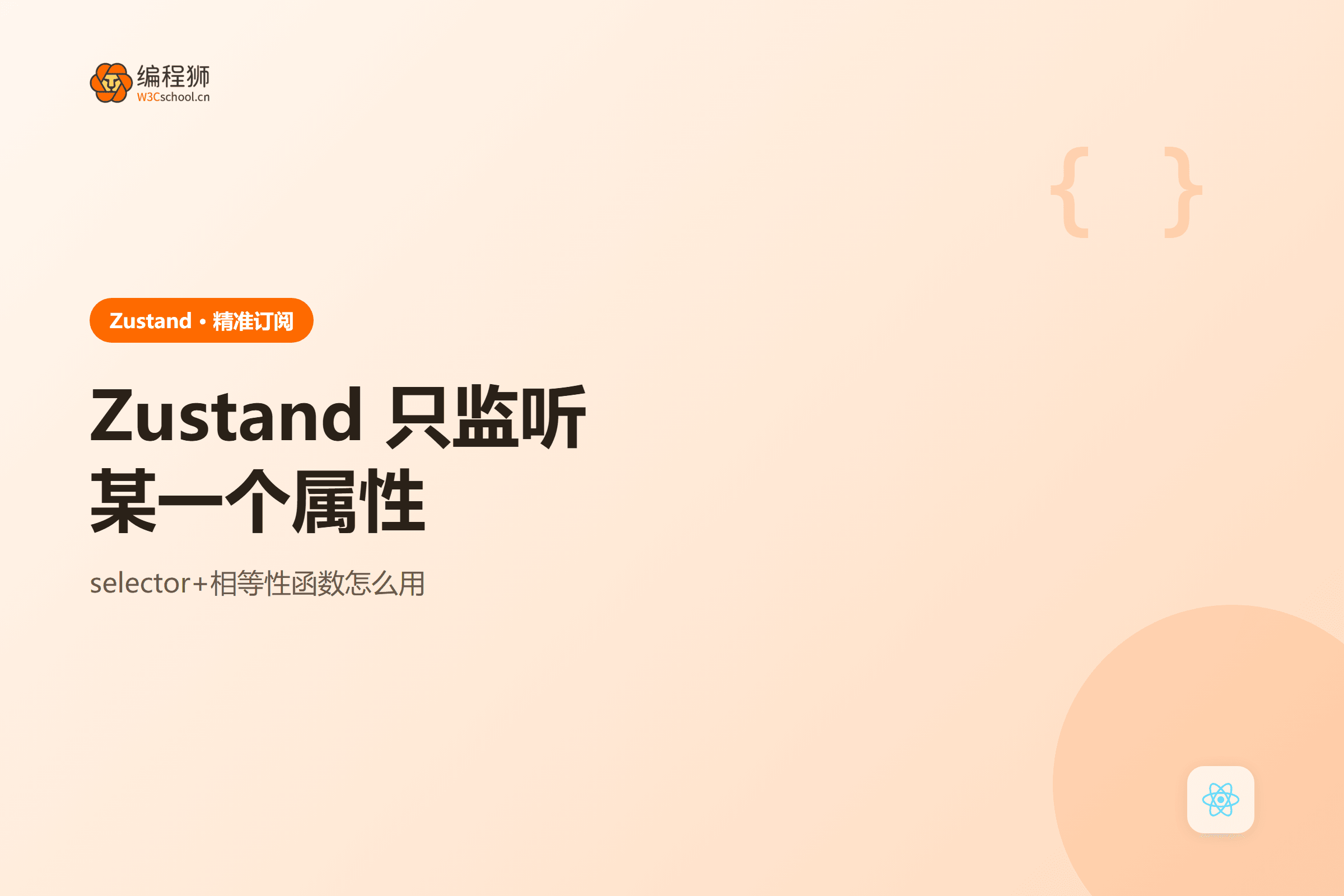Zustand 只监听某一个属性
