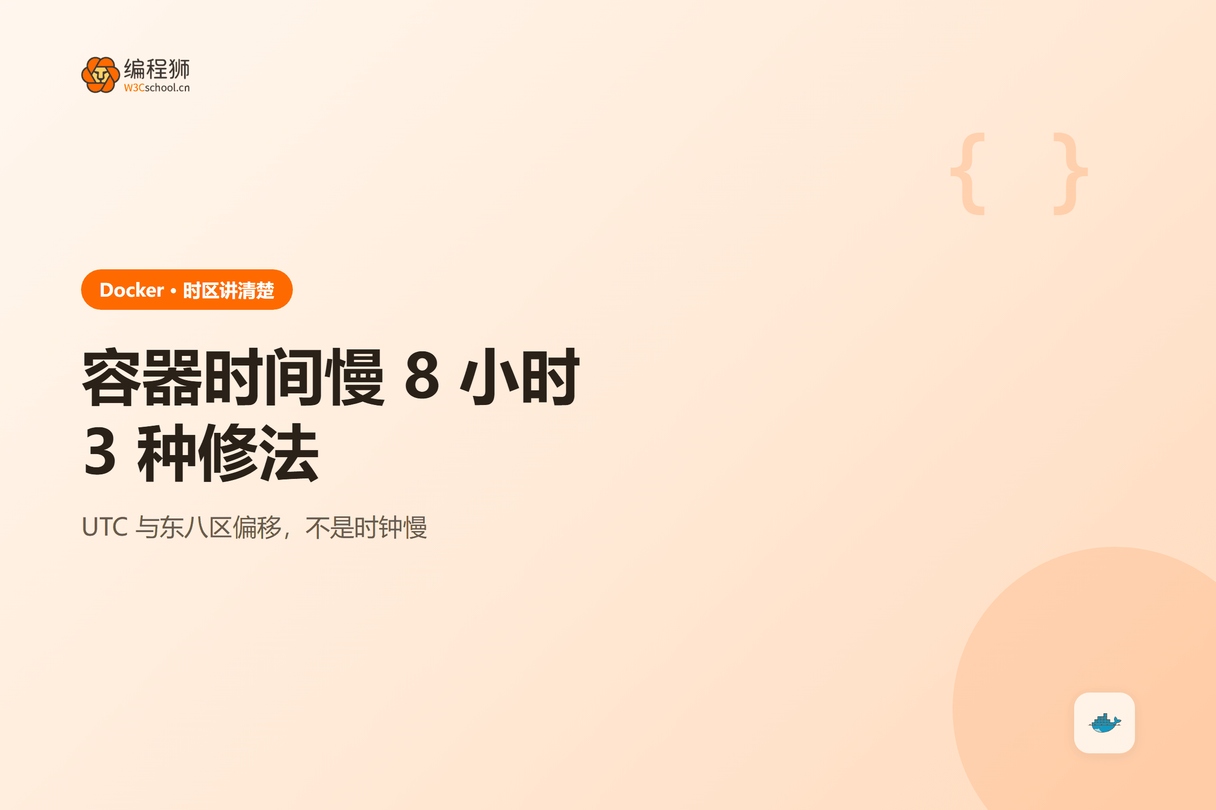 Docker 容器时间慢 8 小时的三种修法