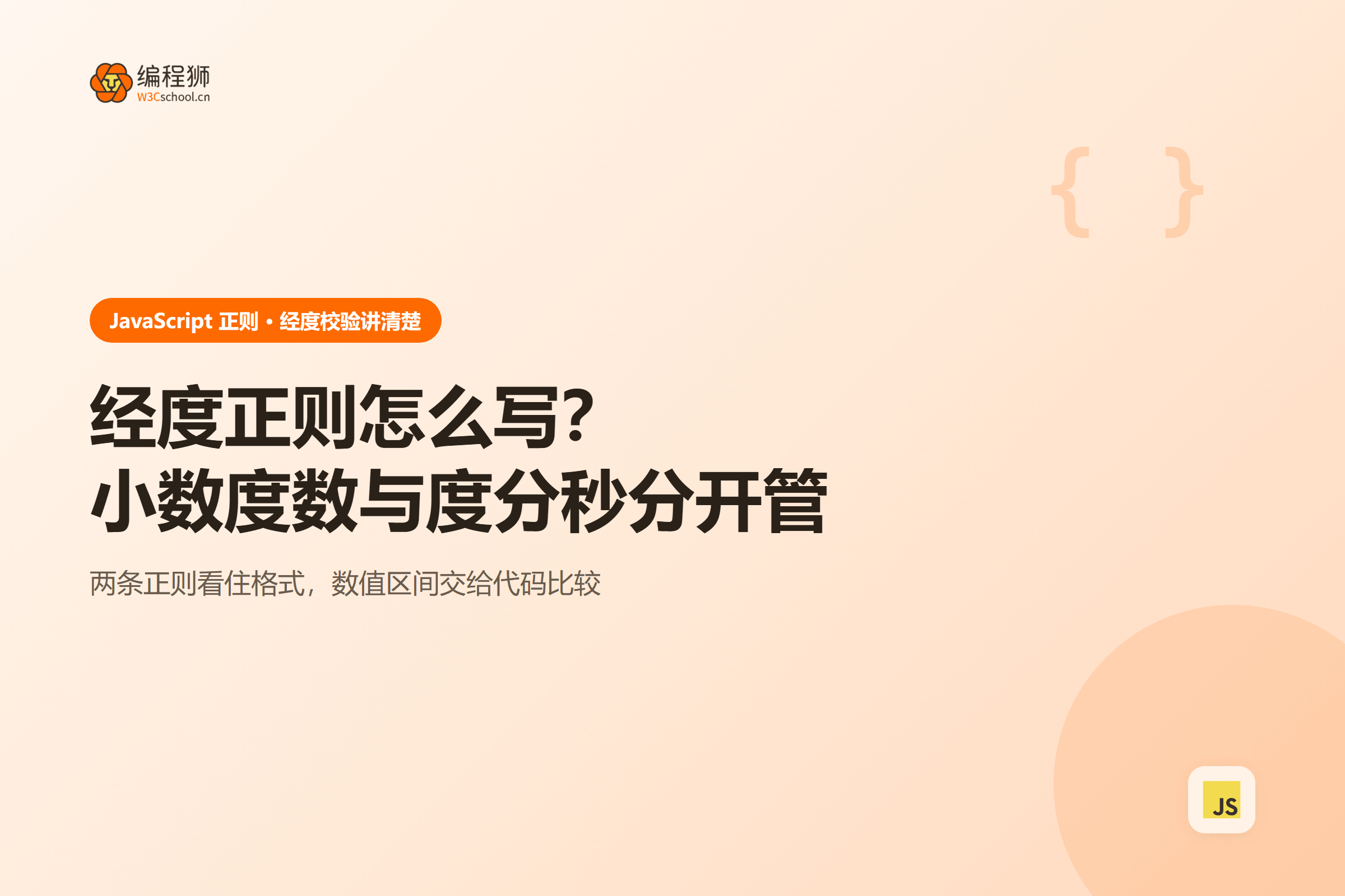 经度正则怎么写？小数度数与度分秒分开管