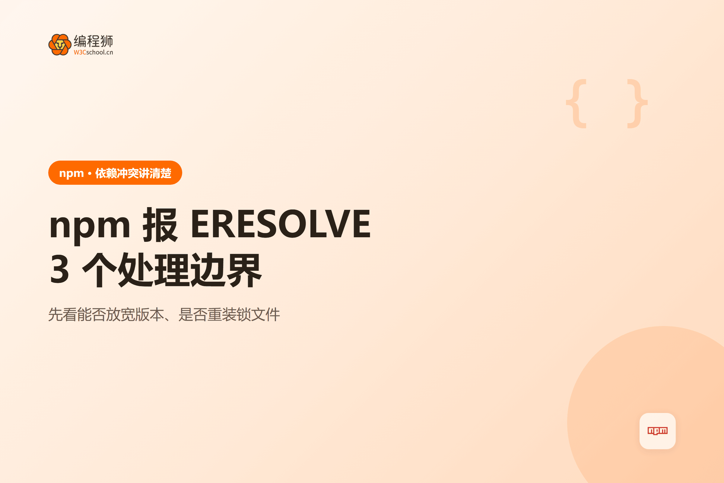 npm ERESOLVE 三种处理边界