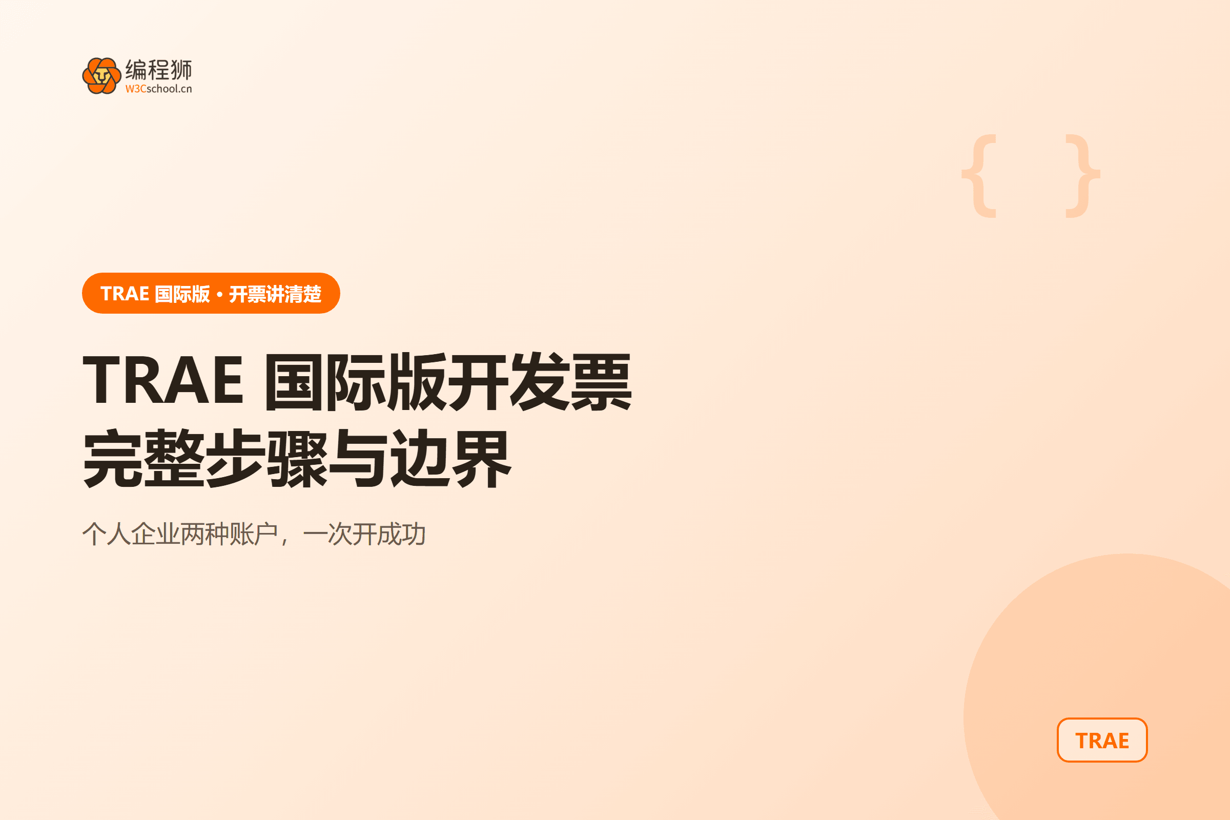 TRAE 国际版开票步骤与边界