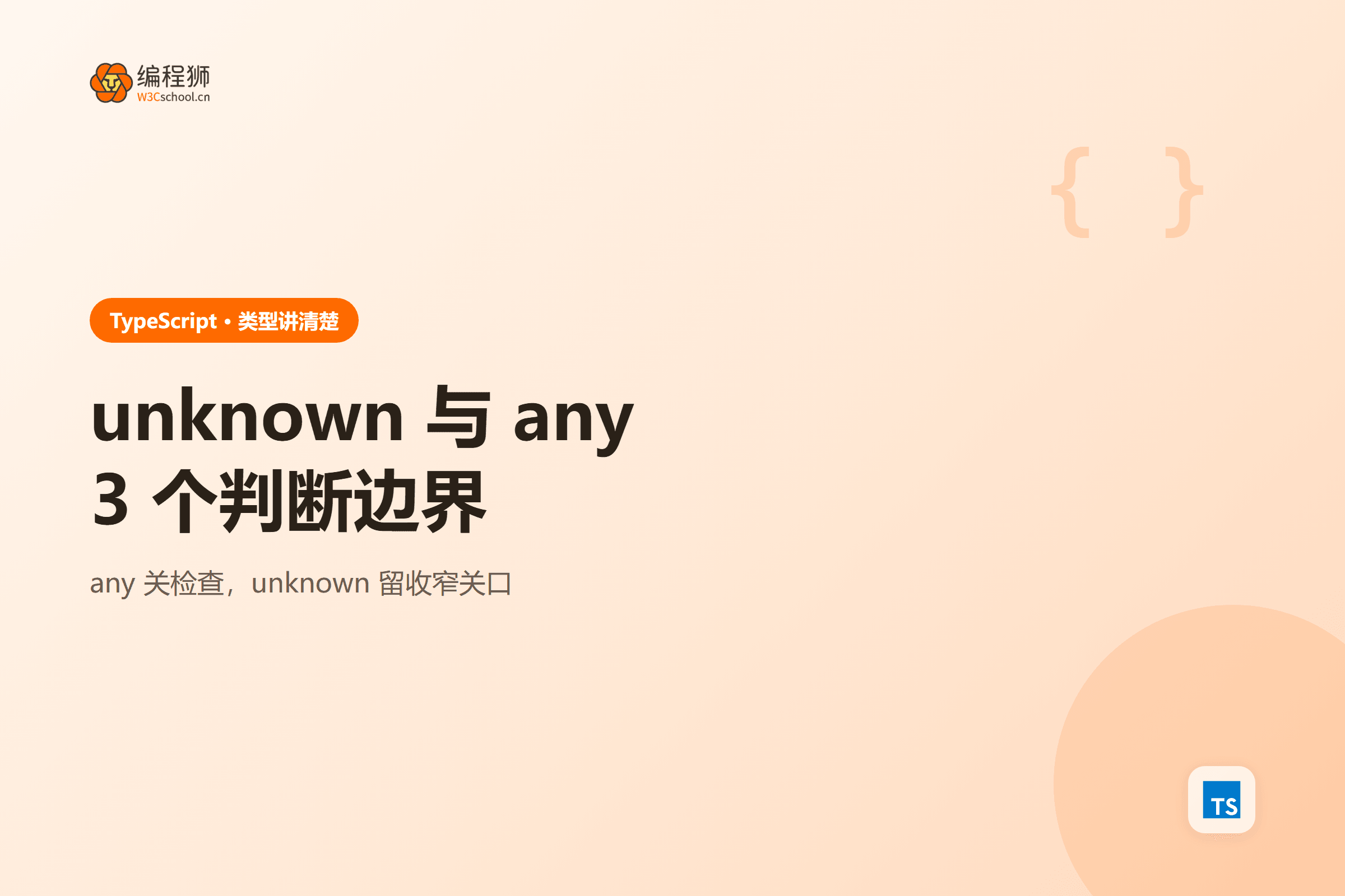 TypeScript unknown 与 any 的 3 个判断边界