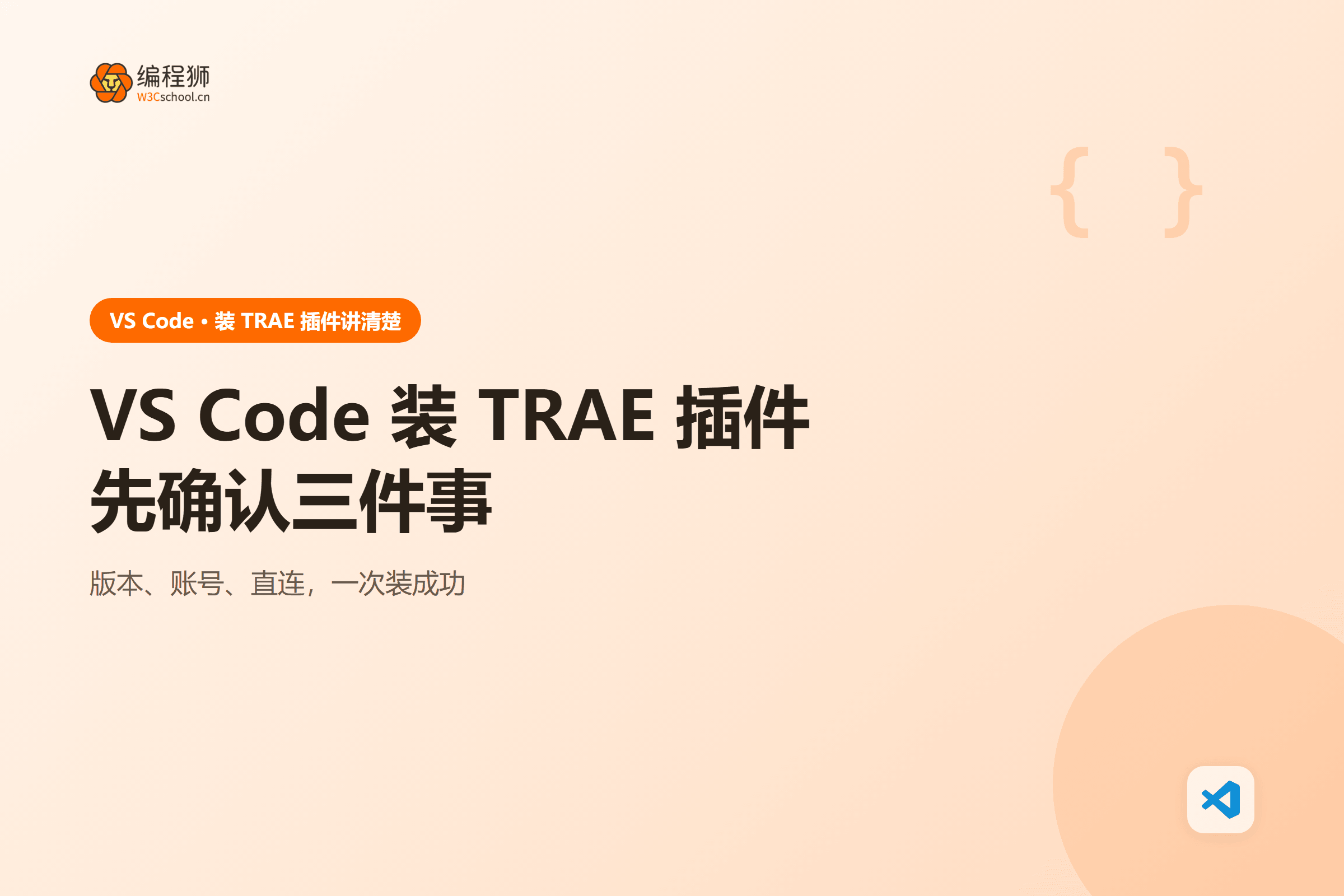 VS Code 安装 TRAE 插件要点