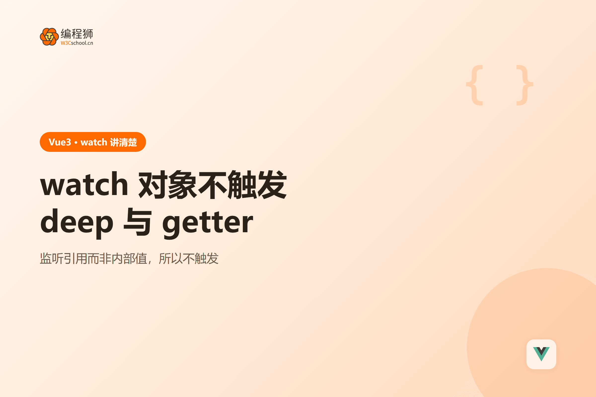 Vue3 watch 对象不触发的三种写法