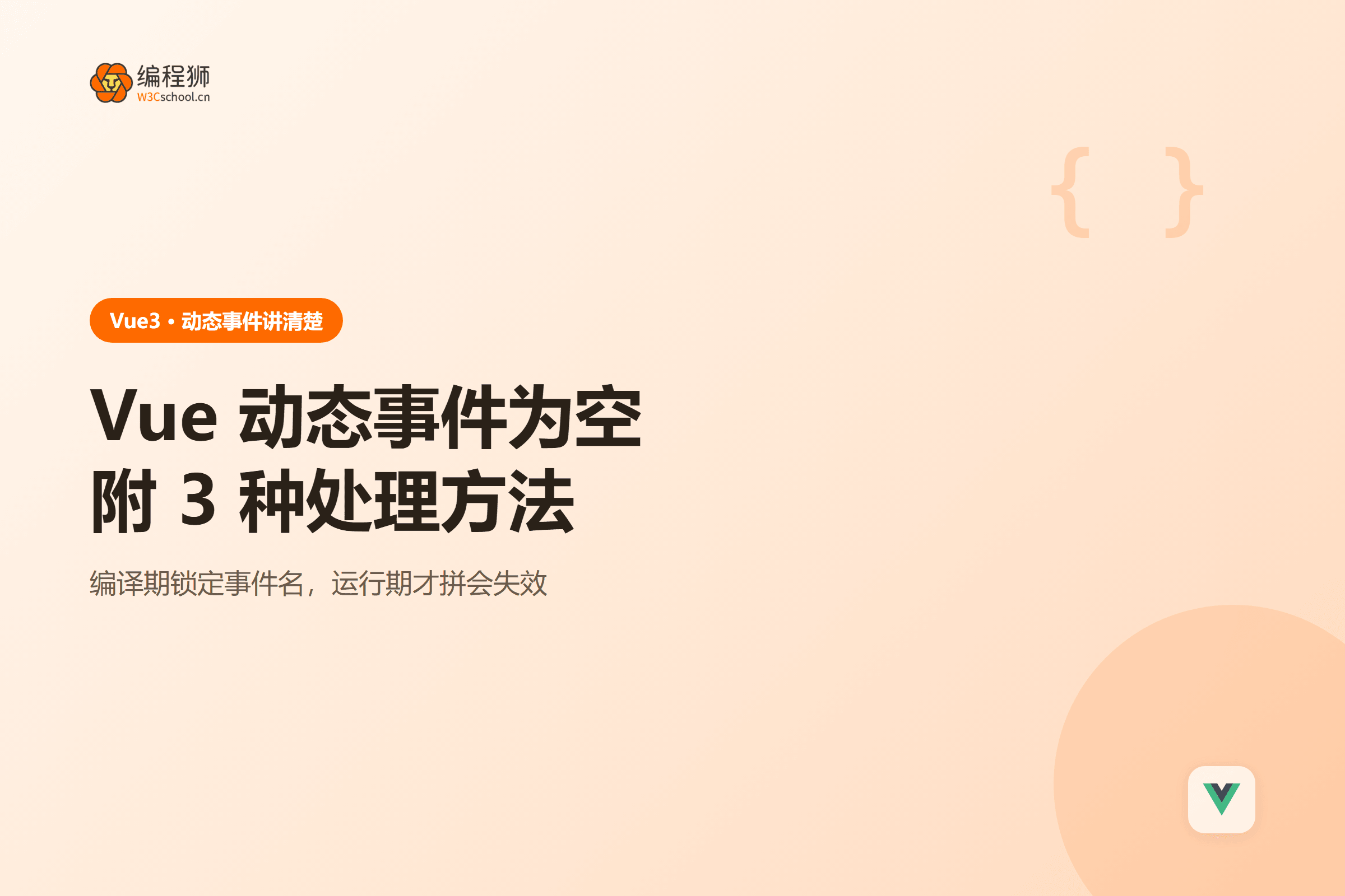 Vue 动态事件为空三种处理方法