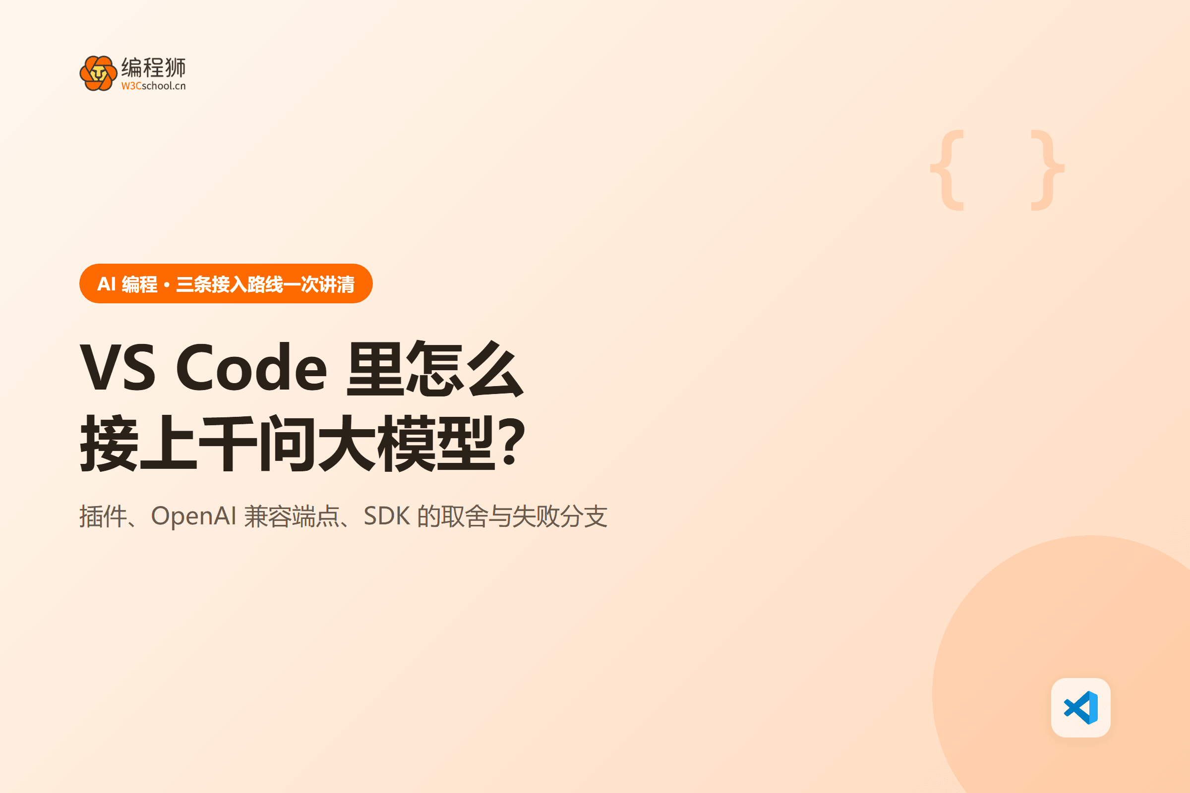 VS Code 里怎么接上千问大模型?
