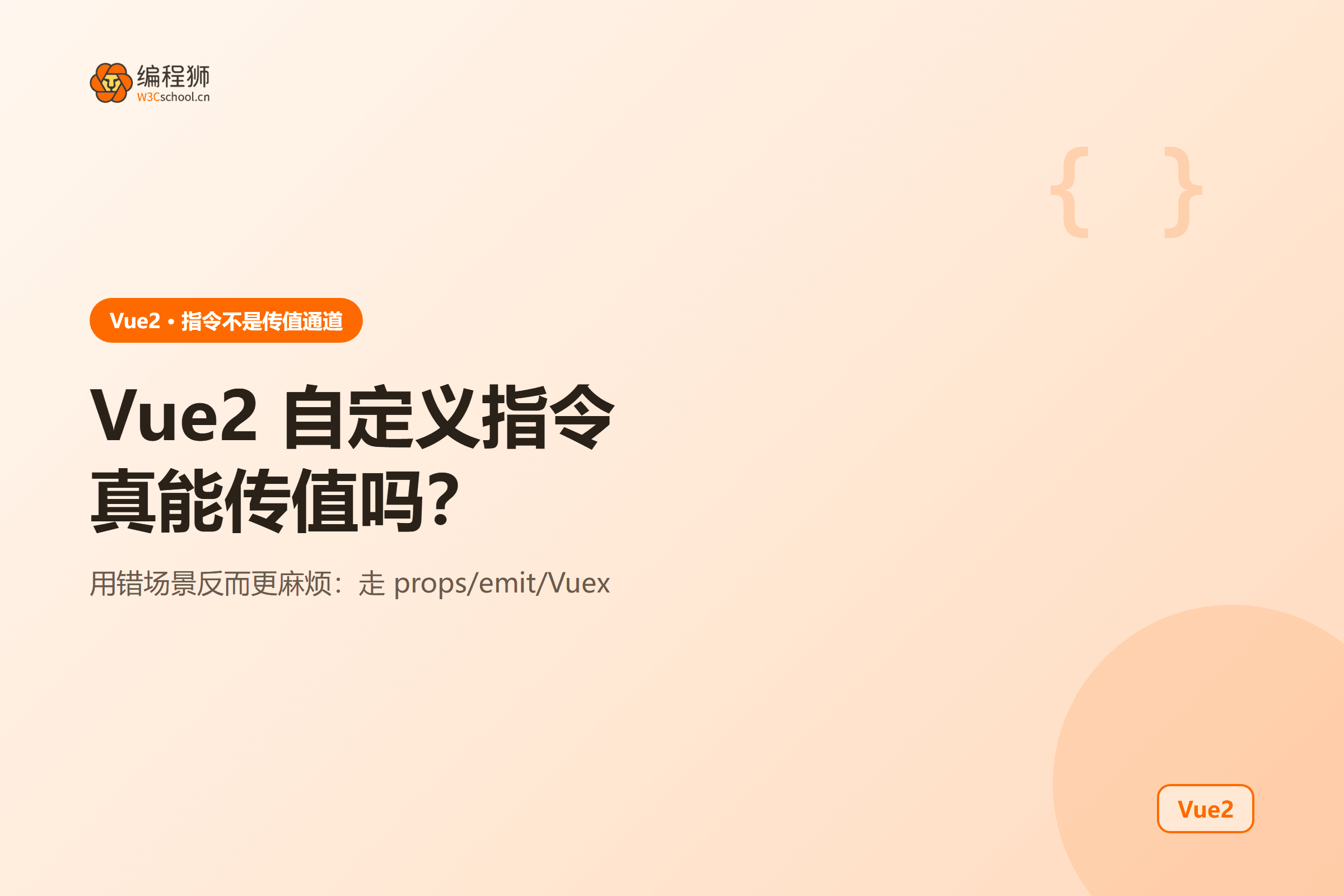Vue2 自定义指令真能实现组件间传值?