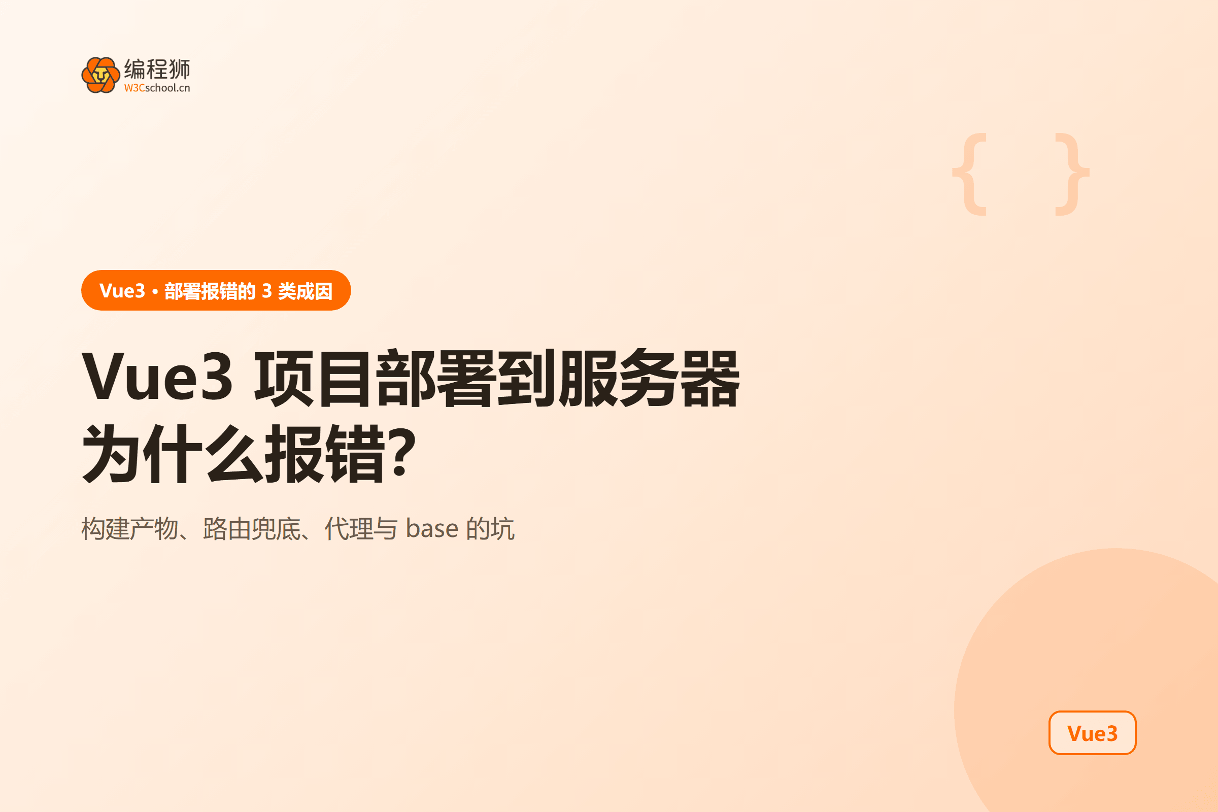Vue3 项目部署到服务器报错?