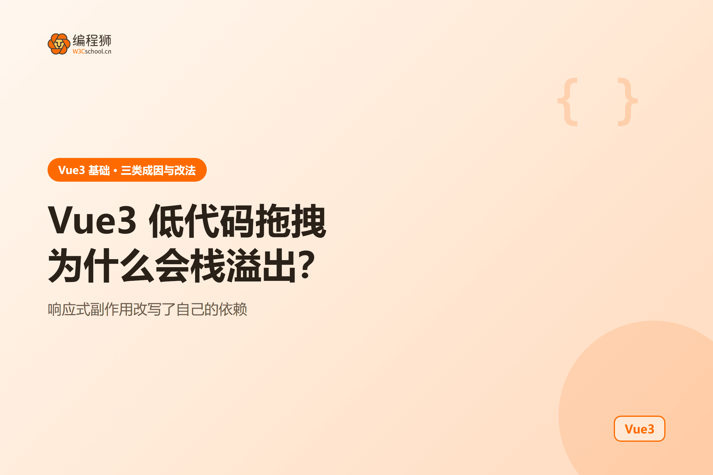 Vue3 低代码拖拽为什么会栈溢出?