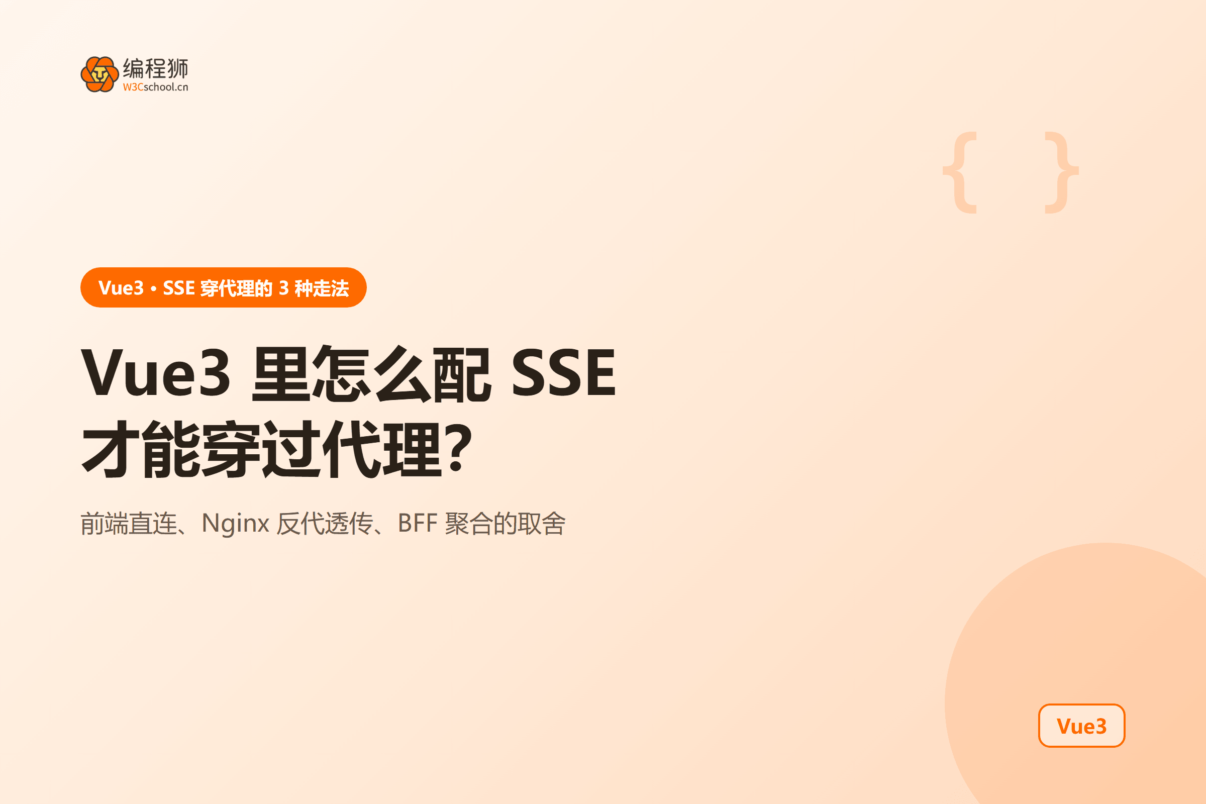 Vue3 里怎么配 SSE 才能穿过代理?