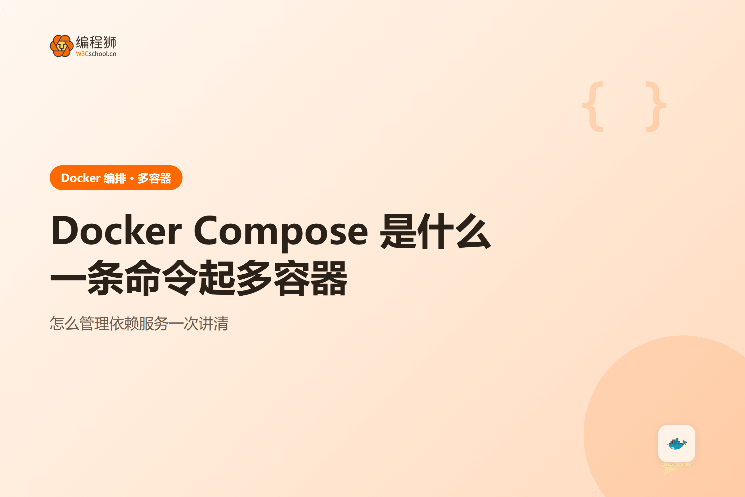 Docker Compose 一图看懂:一条命令起多容器
