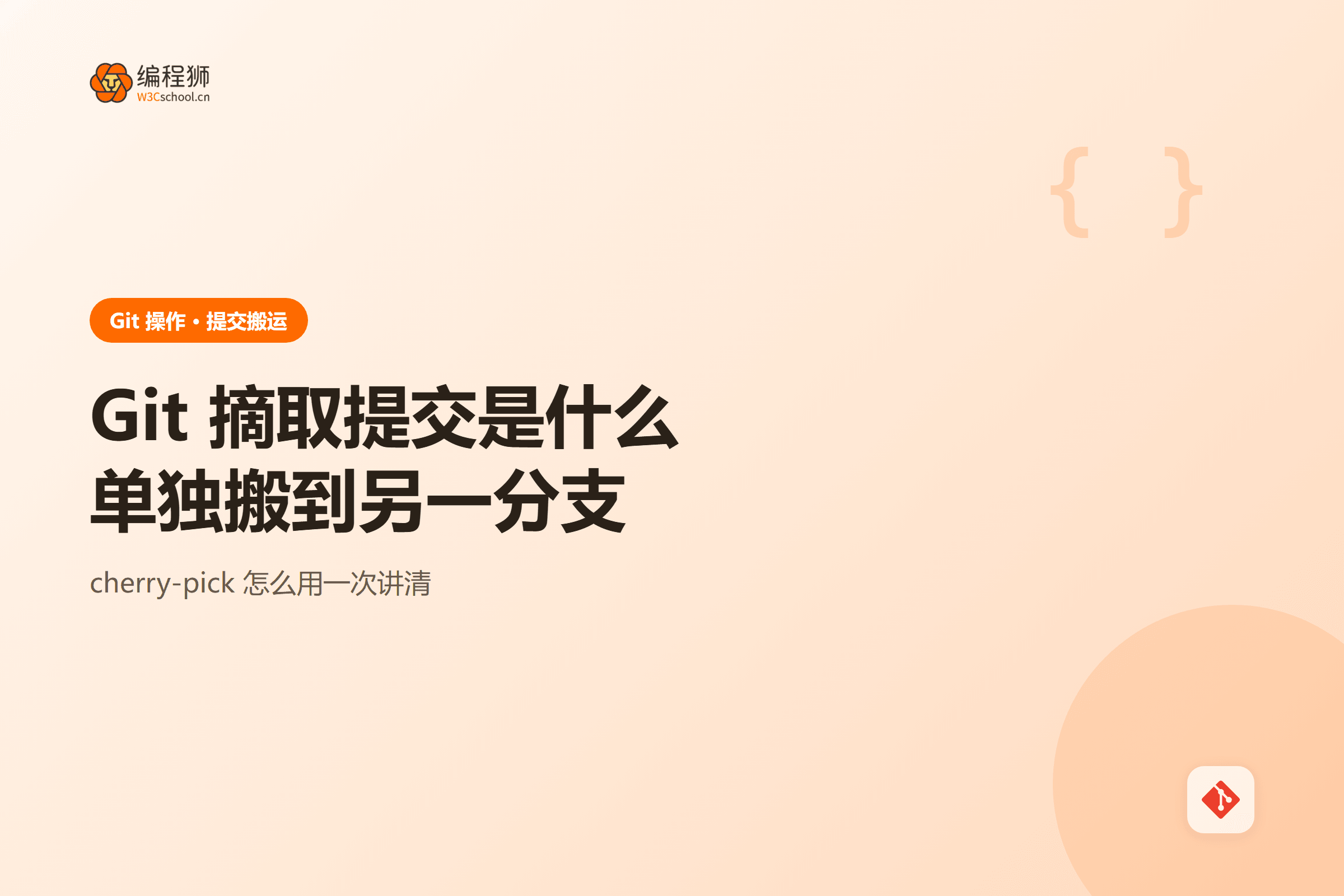 Git 摘取提交一图看懂:搬运单次提交