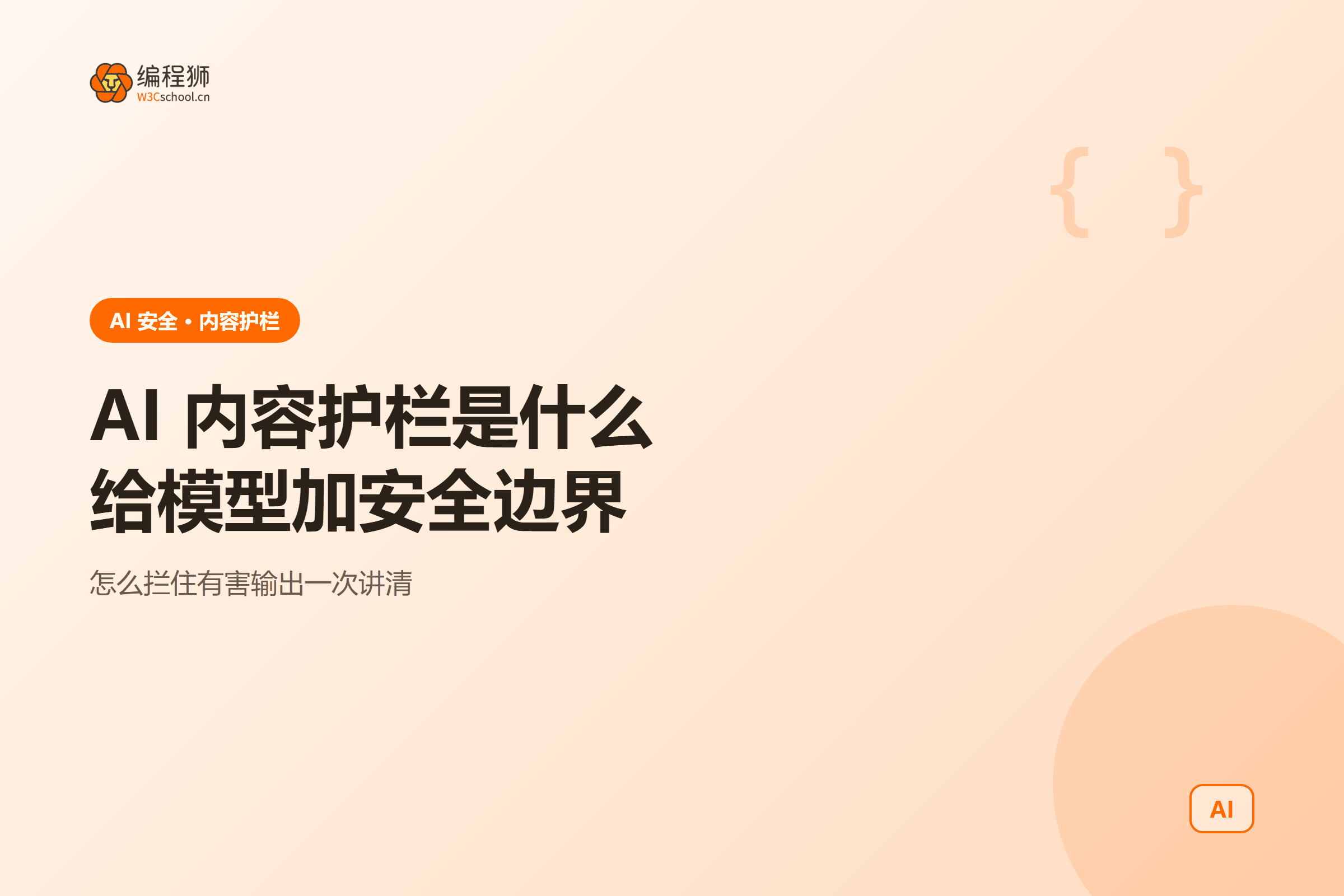 AI 内容护栏一图看懂：输入输出运行时三层