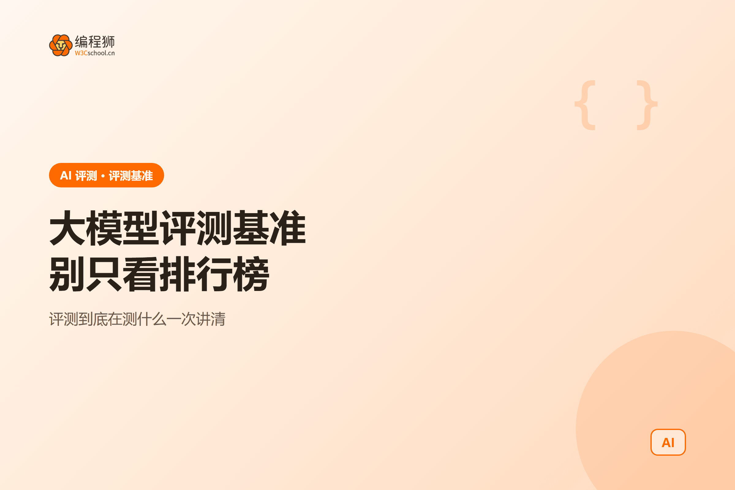 大模型评测基准一图看懂:榜单在测什么