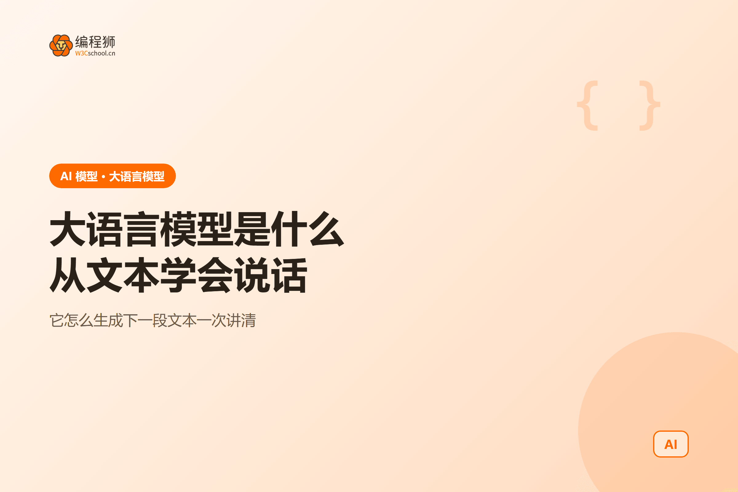 大语言模型一图看懂:从文本学会说话